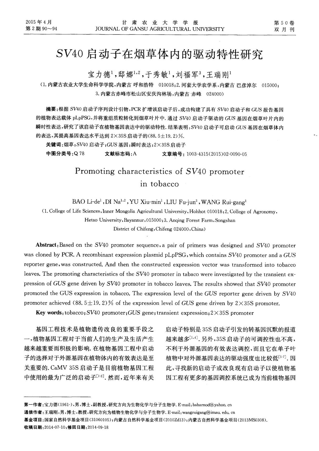 SV40启动子在烟草体内的驱动特性研究,SV40启动子在烟草体内的驱动特性研究