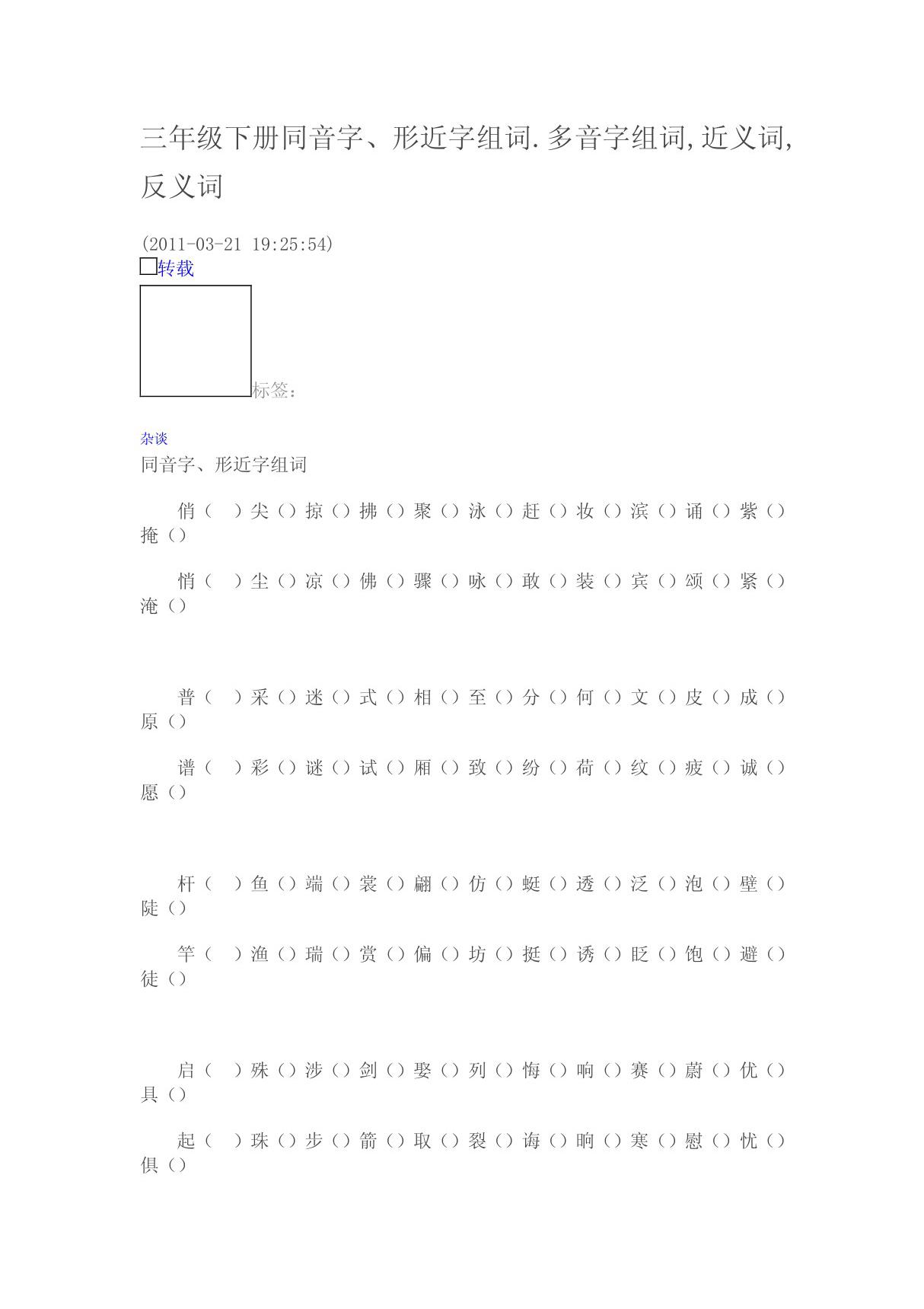 三年级下册同音字