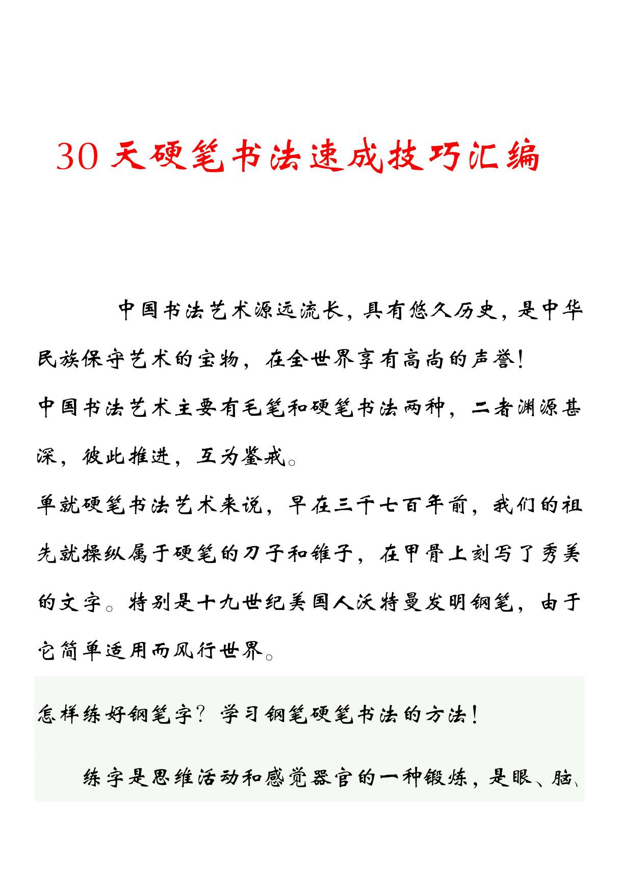 30天硬笔书法速成教程(技巧篇)