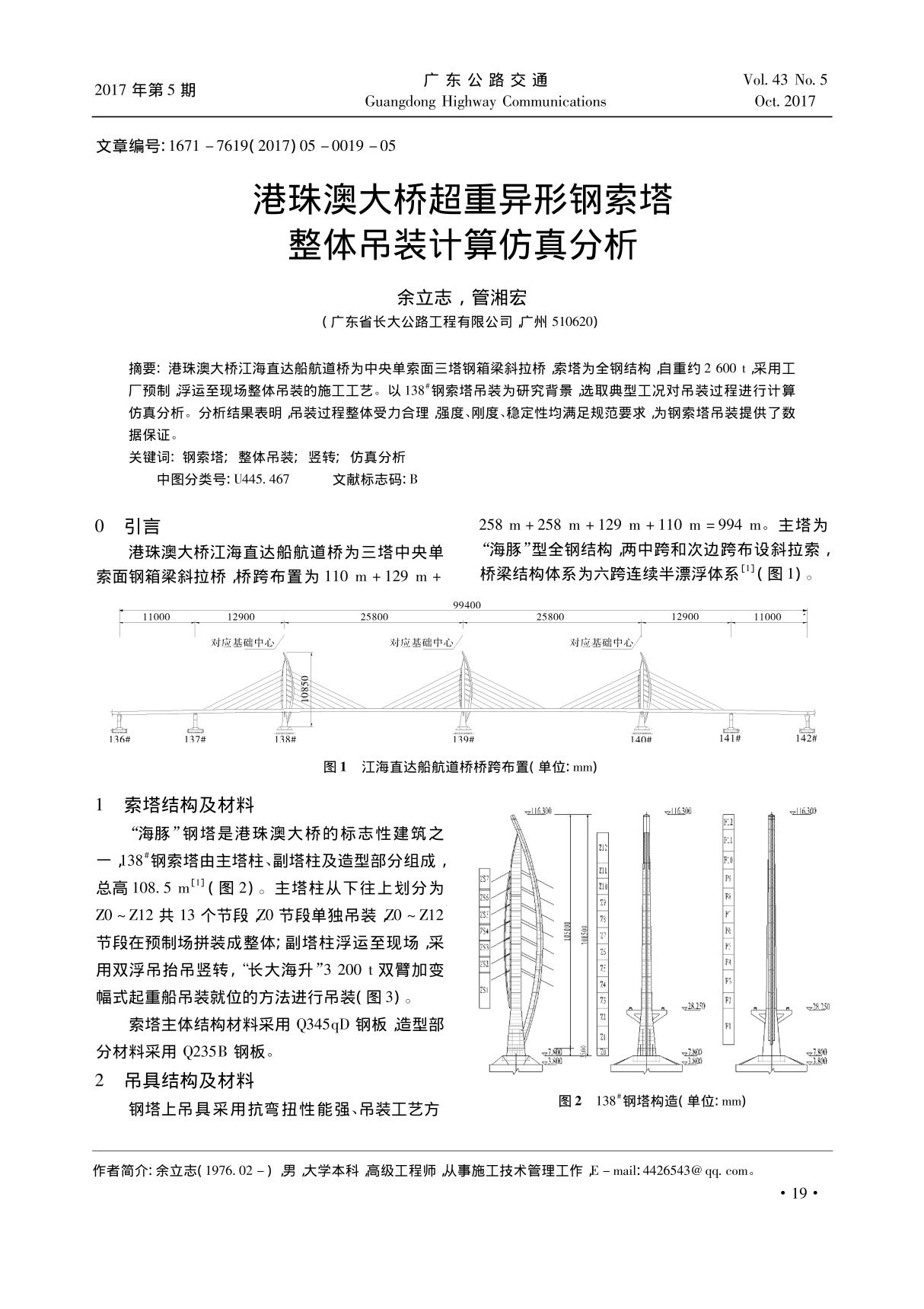 港珠澳大桥超重异形钢索塔整体吊装计算仿真分析