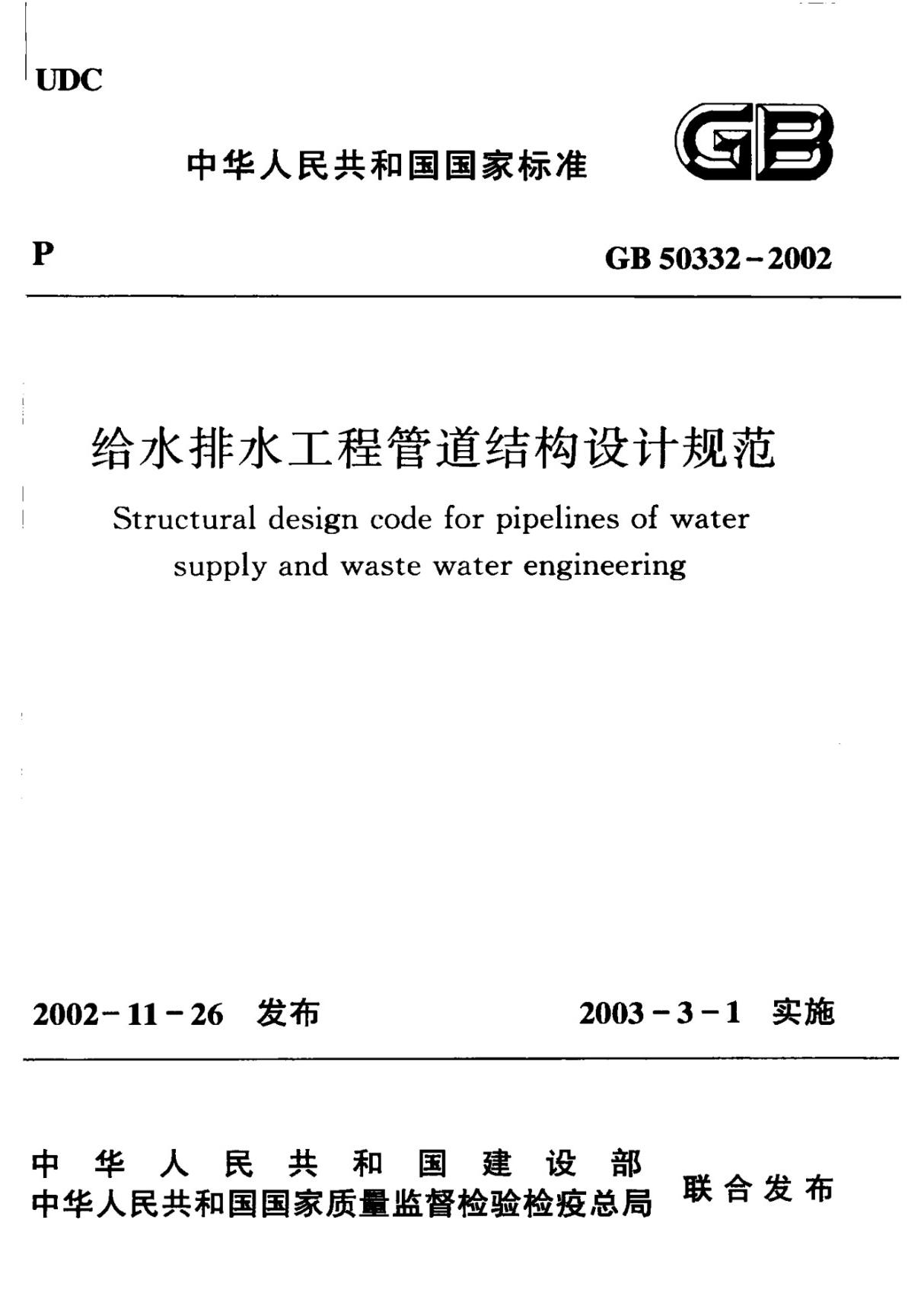 GB50332-2002给水排水工程管道结构设计规范国家标准