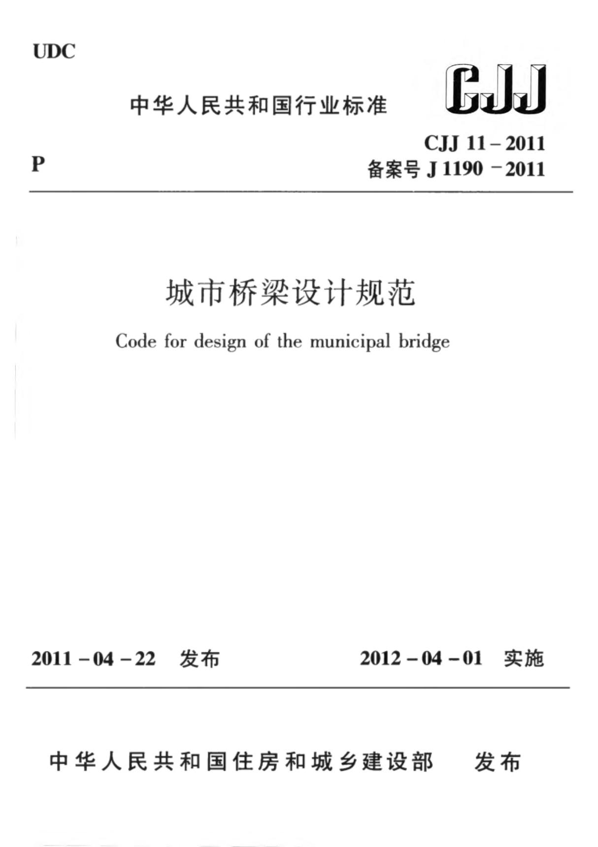 CJJ11-2011 城市桥梁设计规范