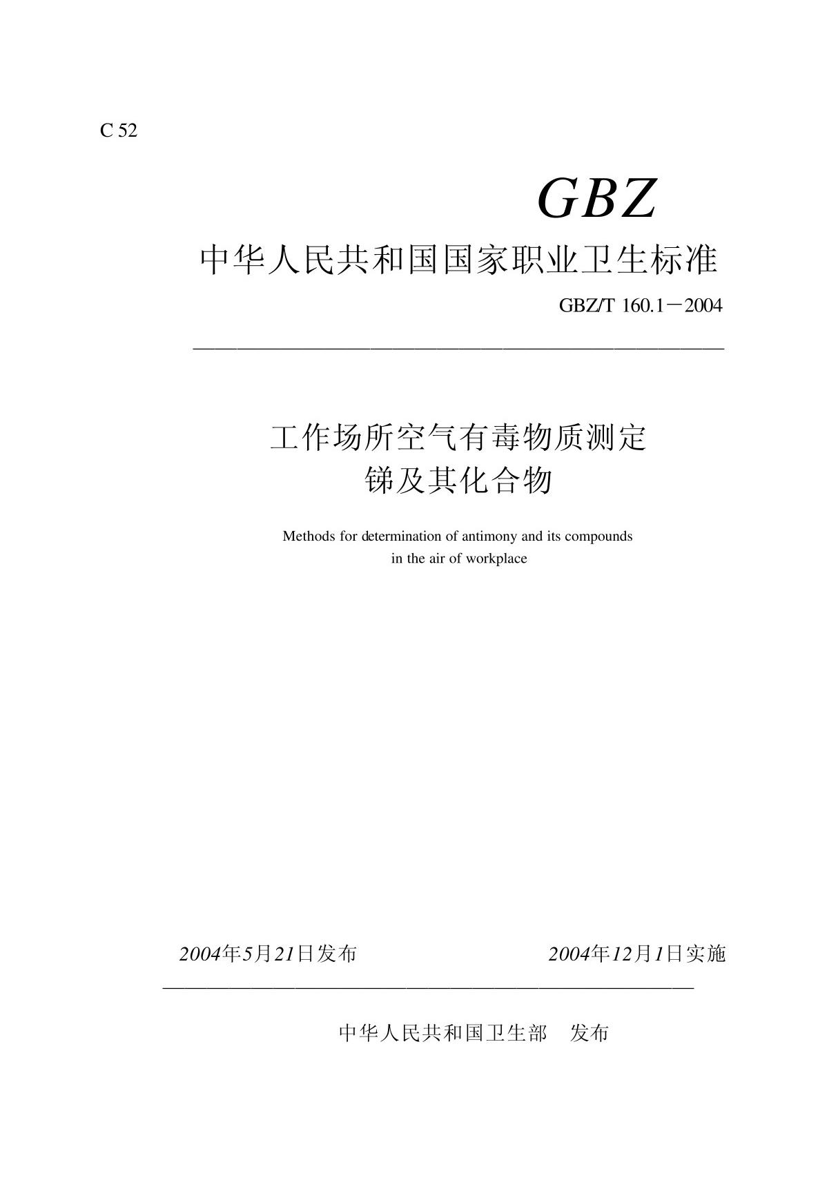 GBZT 160 1-2004 工作场所空气有毒物质测定锑及其化合物