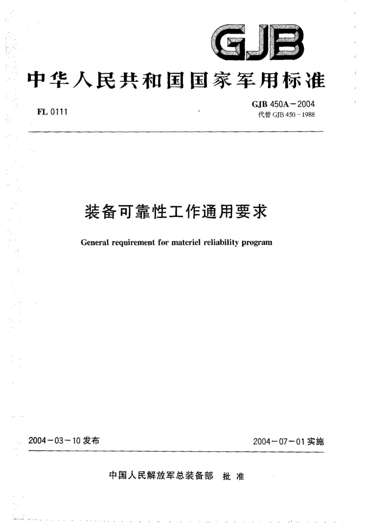 (高清正版)GJB450A-2004装备可靠性工作通用要求