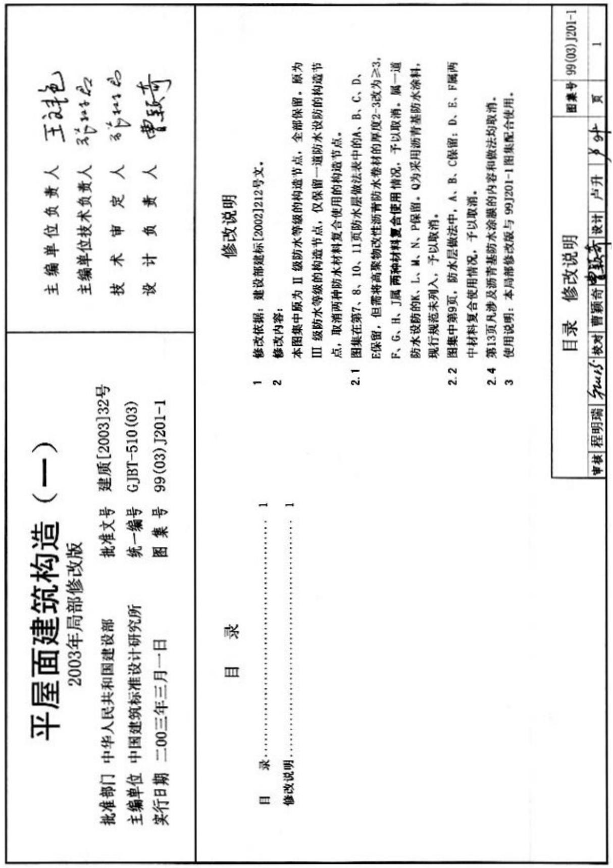 国标图集99(03)J201-1平屋面建筑构造(一)(2003年局部修改版)-国家建筑标准设计图集电子版下载 1