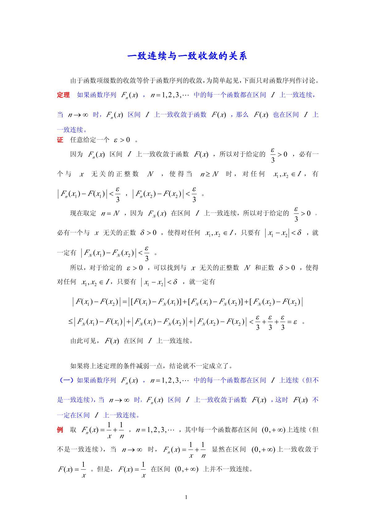 一致连续与一致收敛的关系