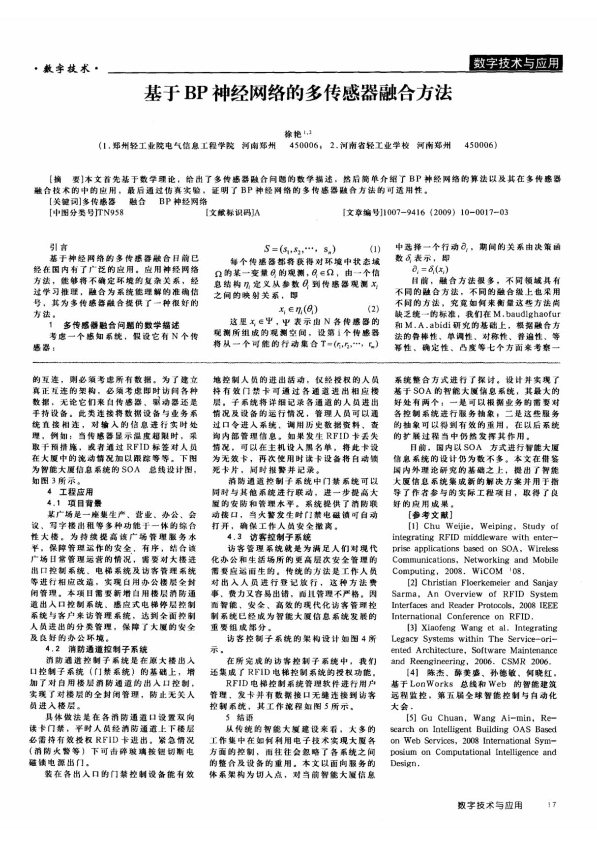 基于BP神经网络的多传感器融合方法