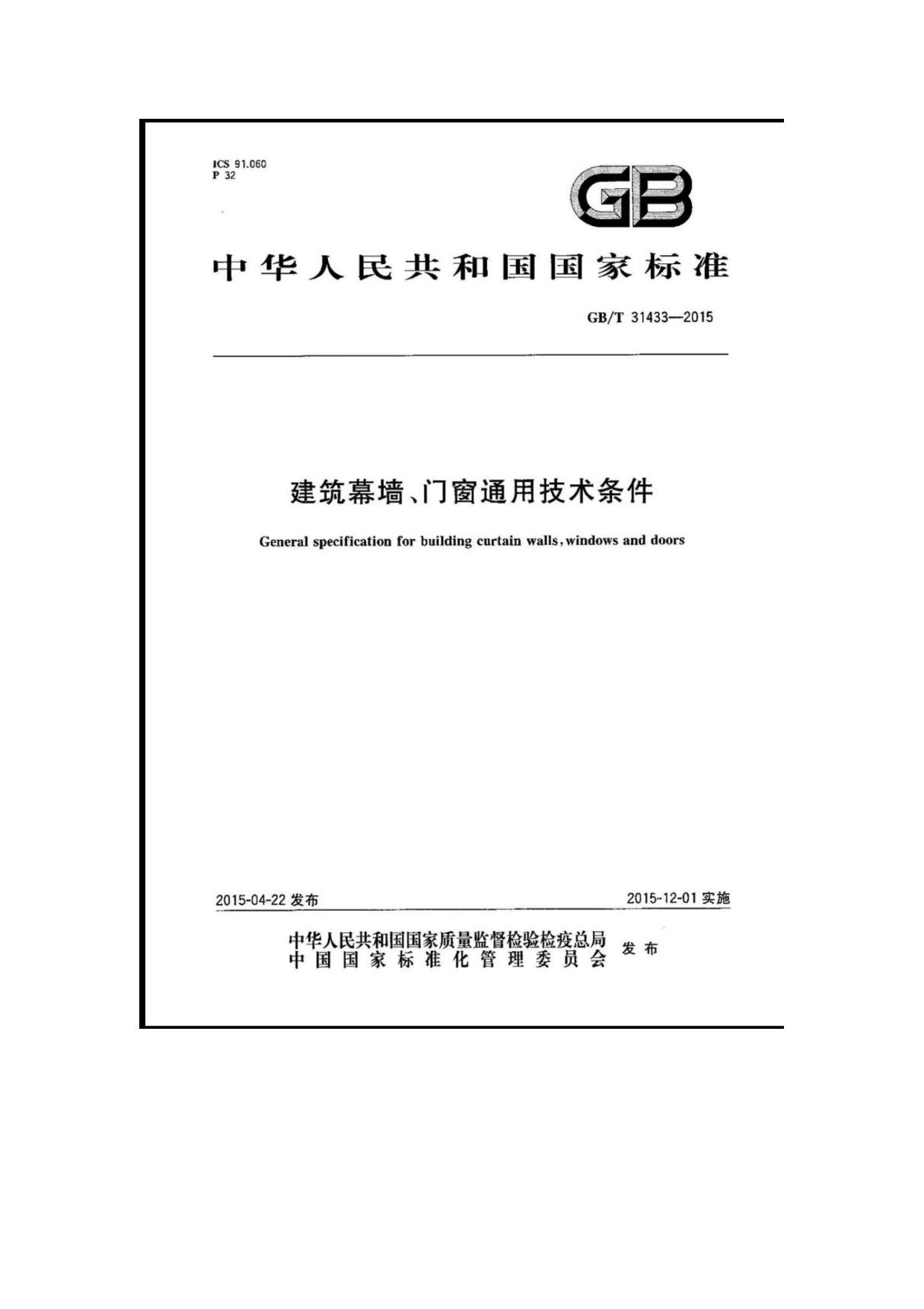 GBT31433-2015《建筑幕墙 门窗通用技术要求》