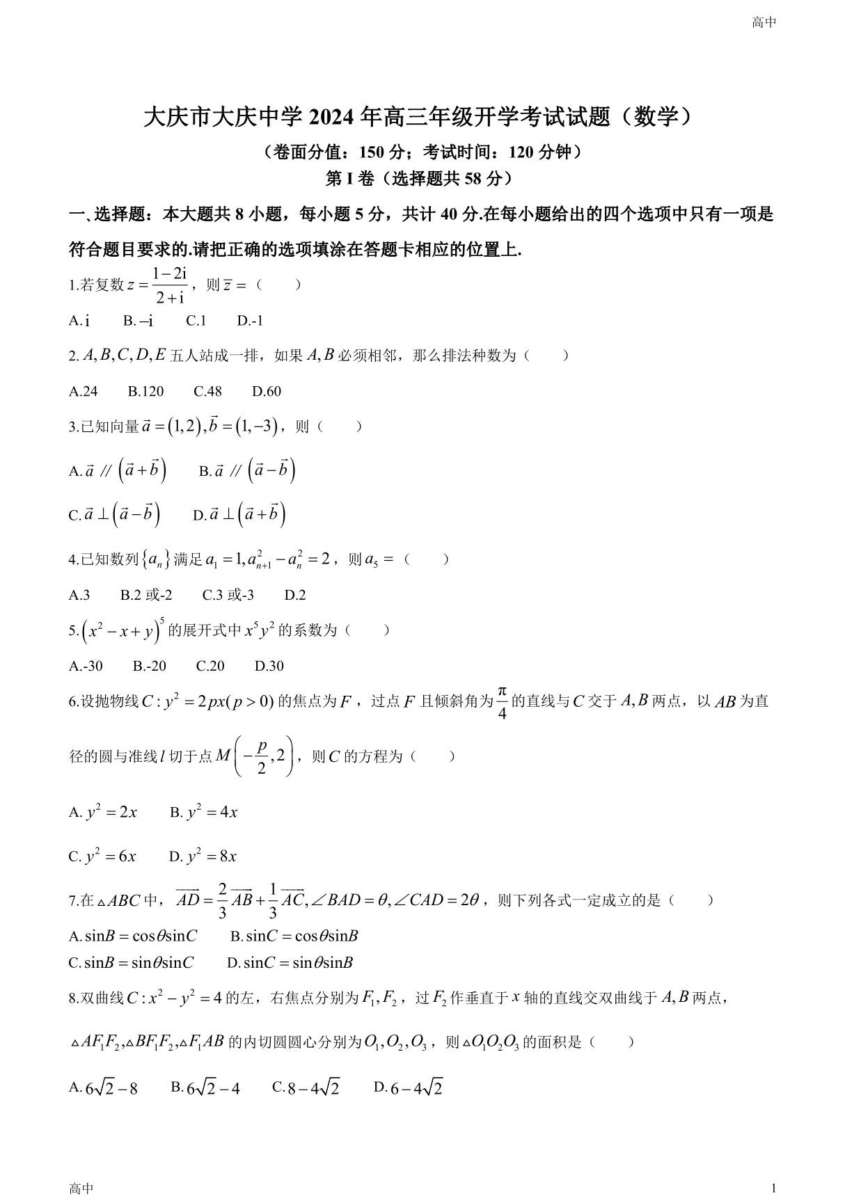 2024届黑龙江省大庆中学高三下学期开学考数学试题及答案