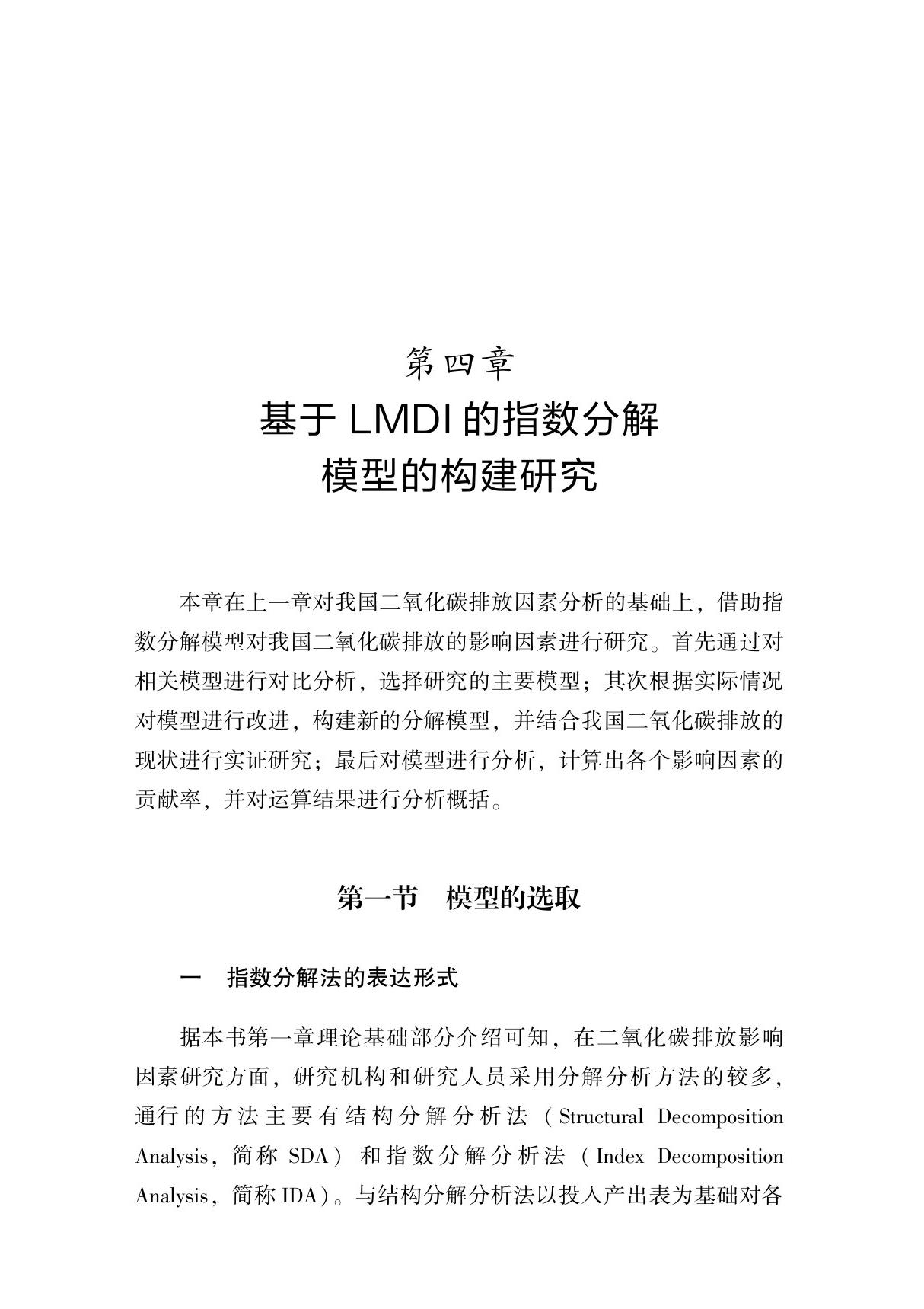 基于LMDI的指数分解模型的构建研究