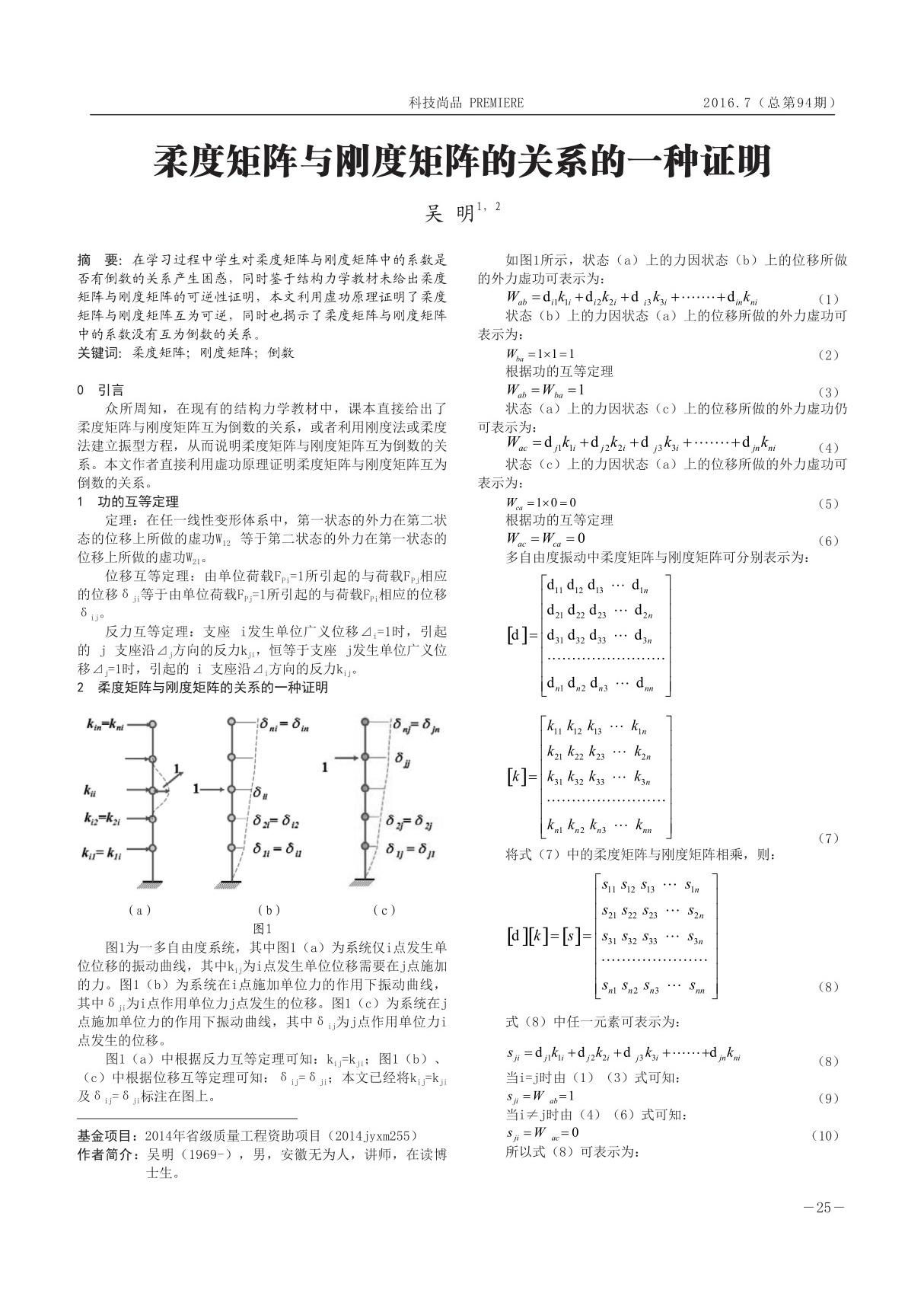 柔度矩阵与刚度矩阵的关系的一种证明