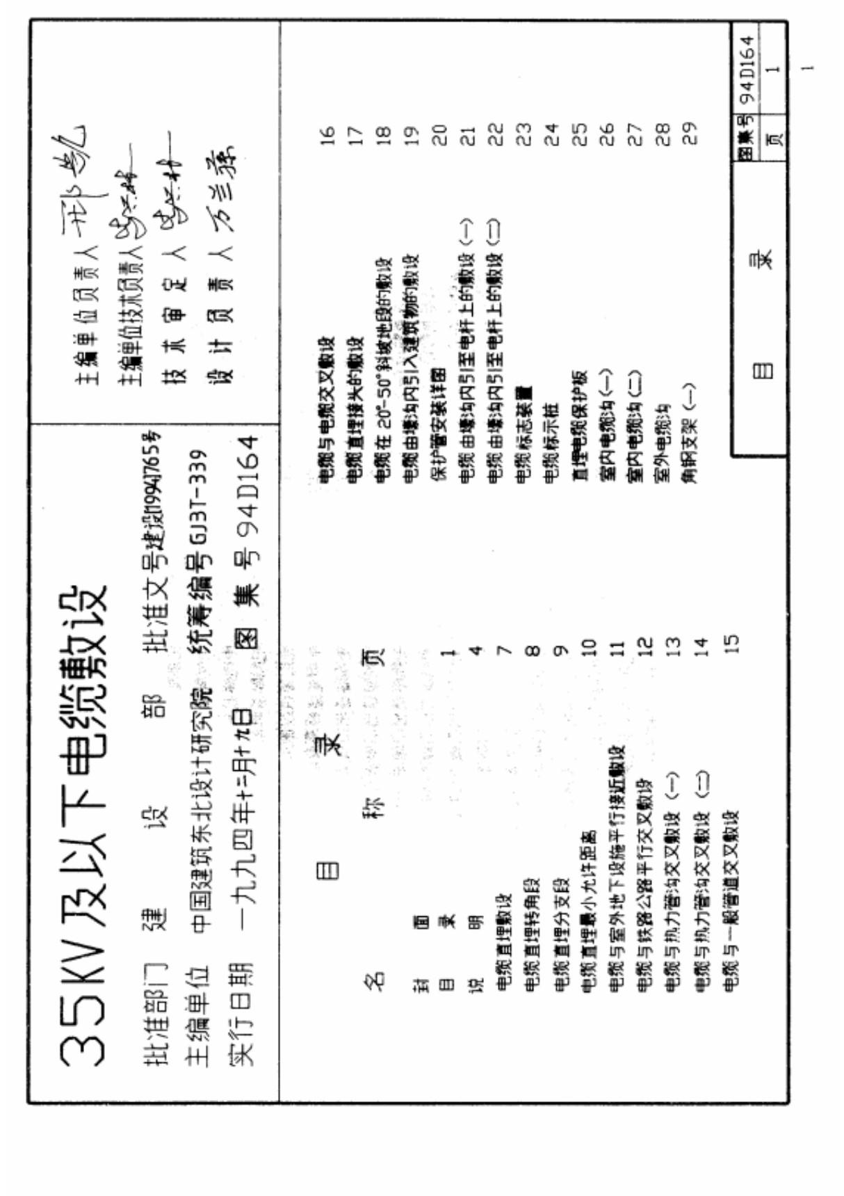 94D164 35KV及以下电缆敷设图集