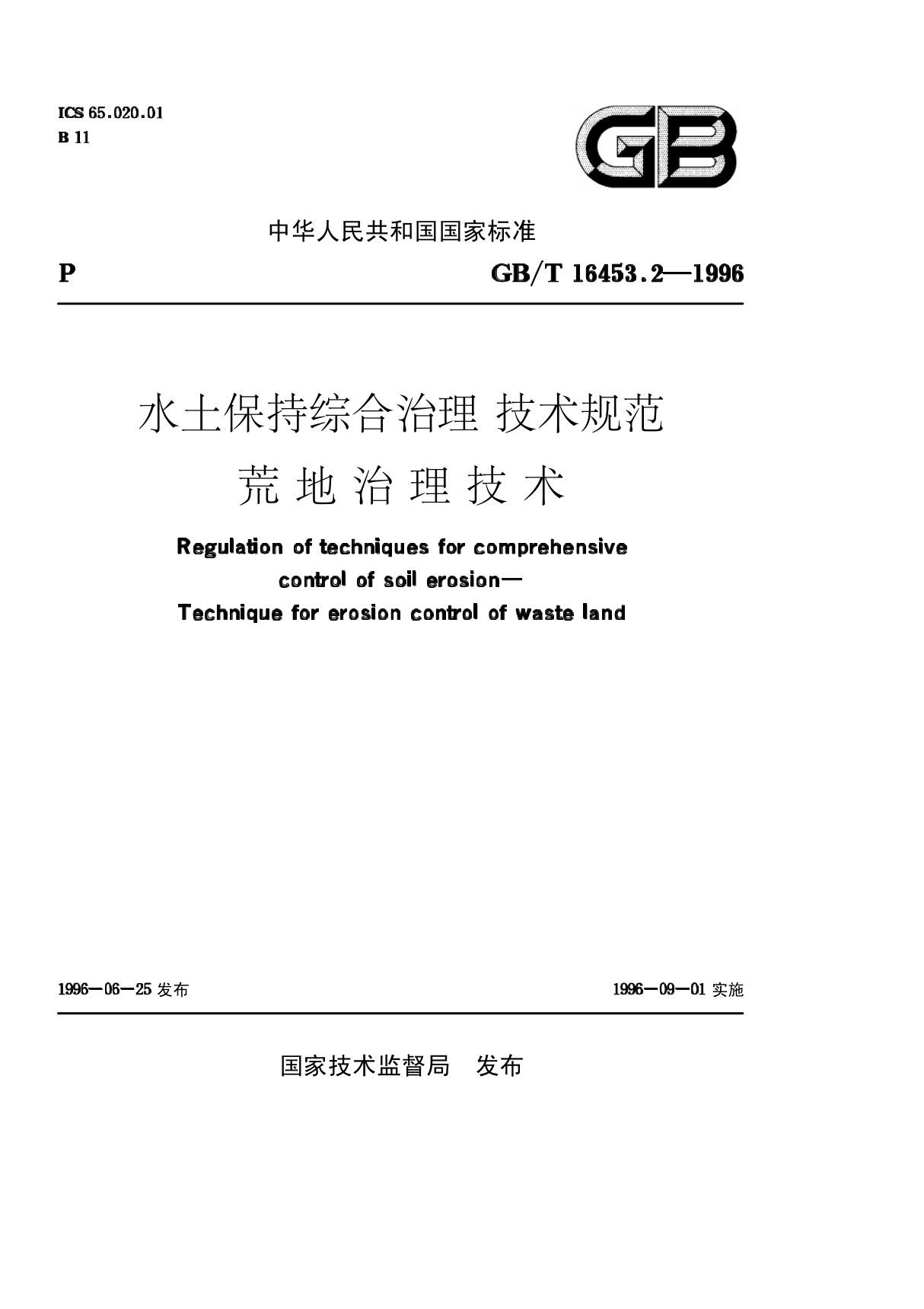 水土保持综合治理 技术规范