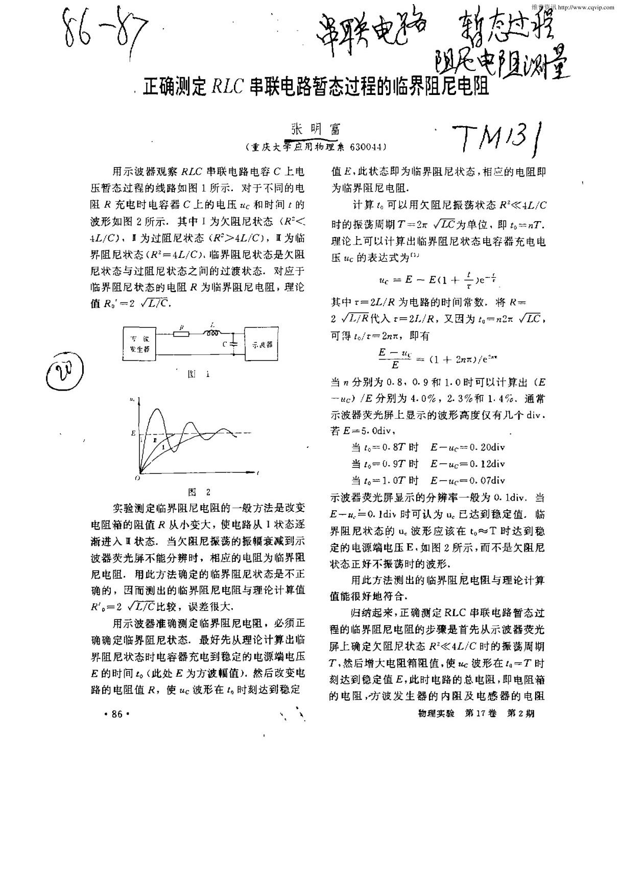 正确测定RLC串联电路暂态过程的临界阻尼电阻