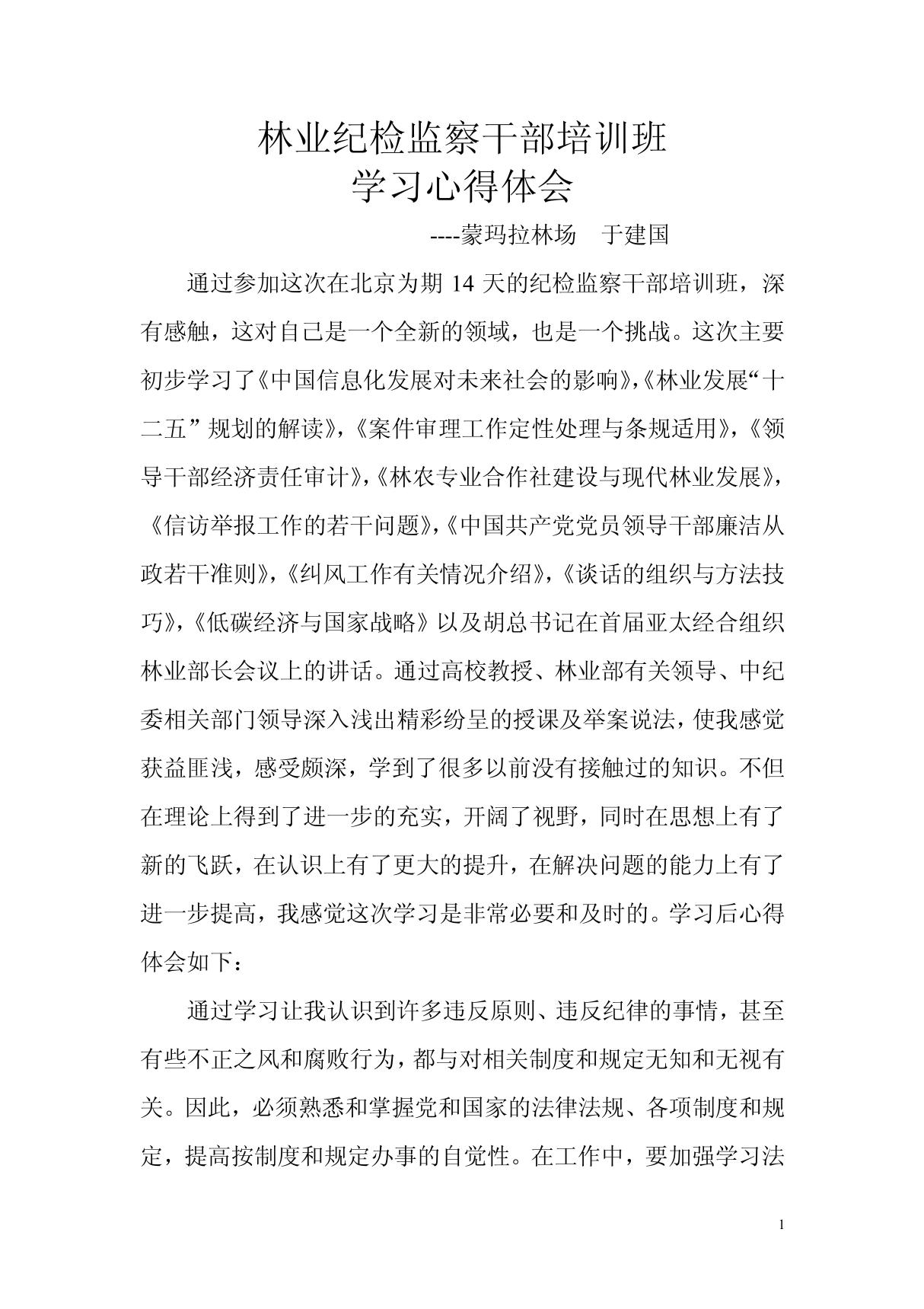 蒙玛拉纪检监察培训班学习心得体会