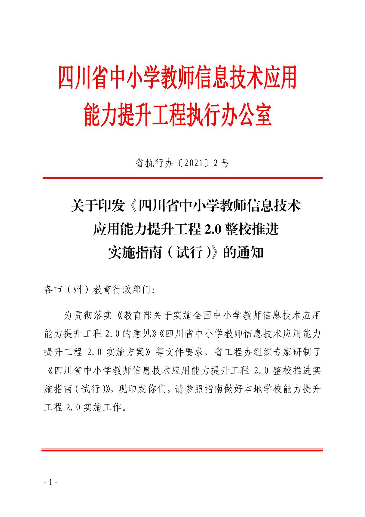 四川省中小学教师信息技术应用能力提升工程2.0整校推进实施指南(试行)