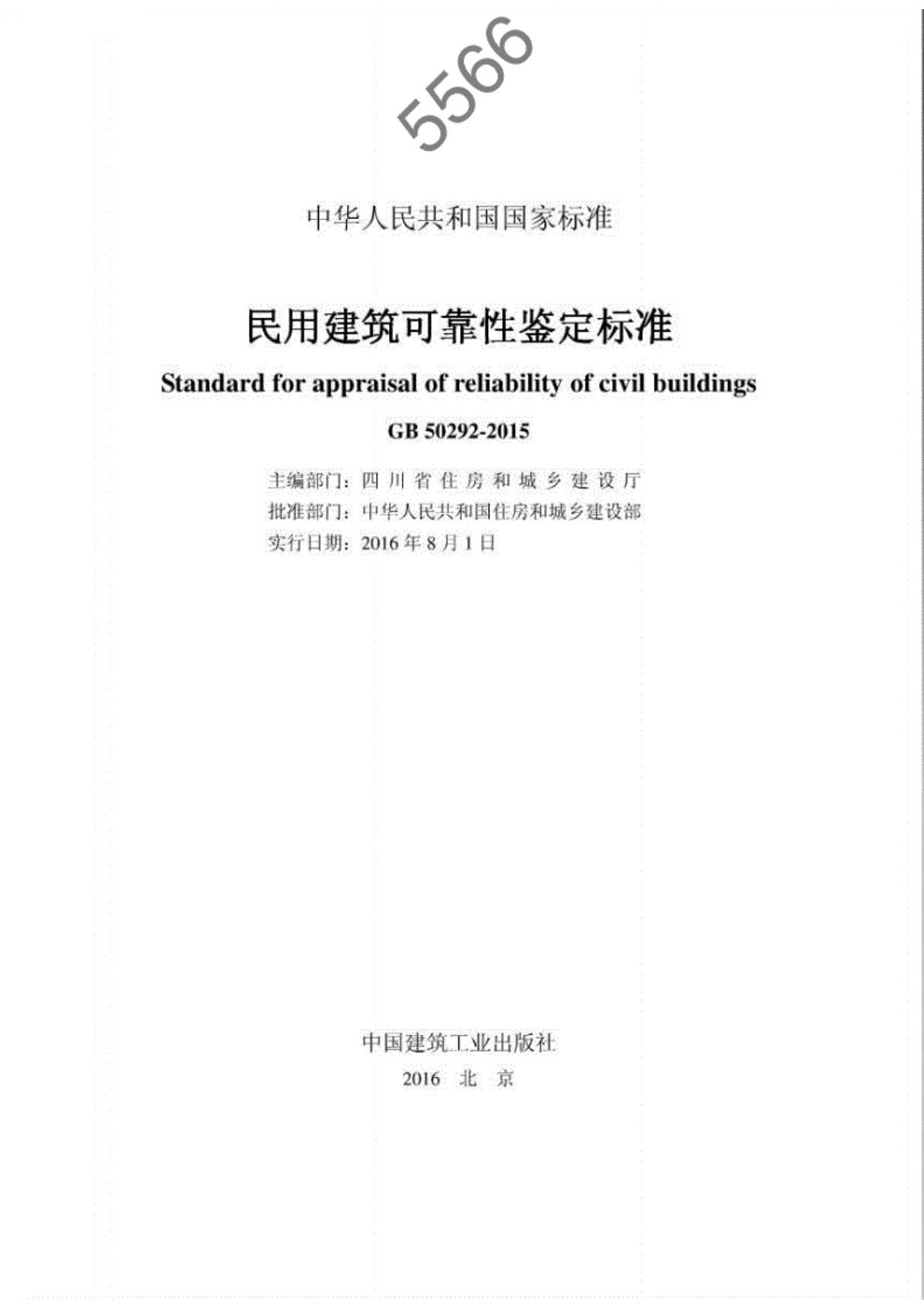 GB50292-2015民用建筑可靠性鉴定 标准