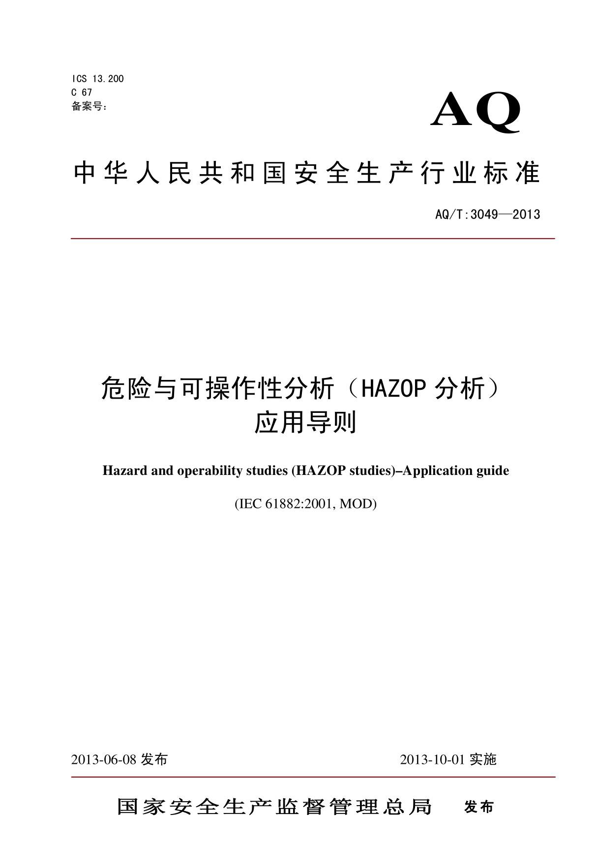 aqt 3049-2013 危险与可操作性分析(hazop分析)应用导则