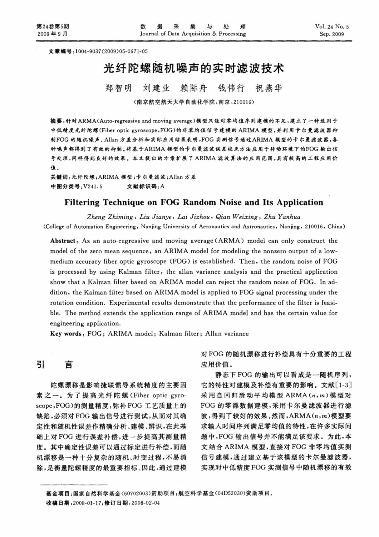 光纤陀螺随机噪声的实时滤波技术