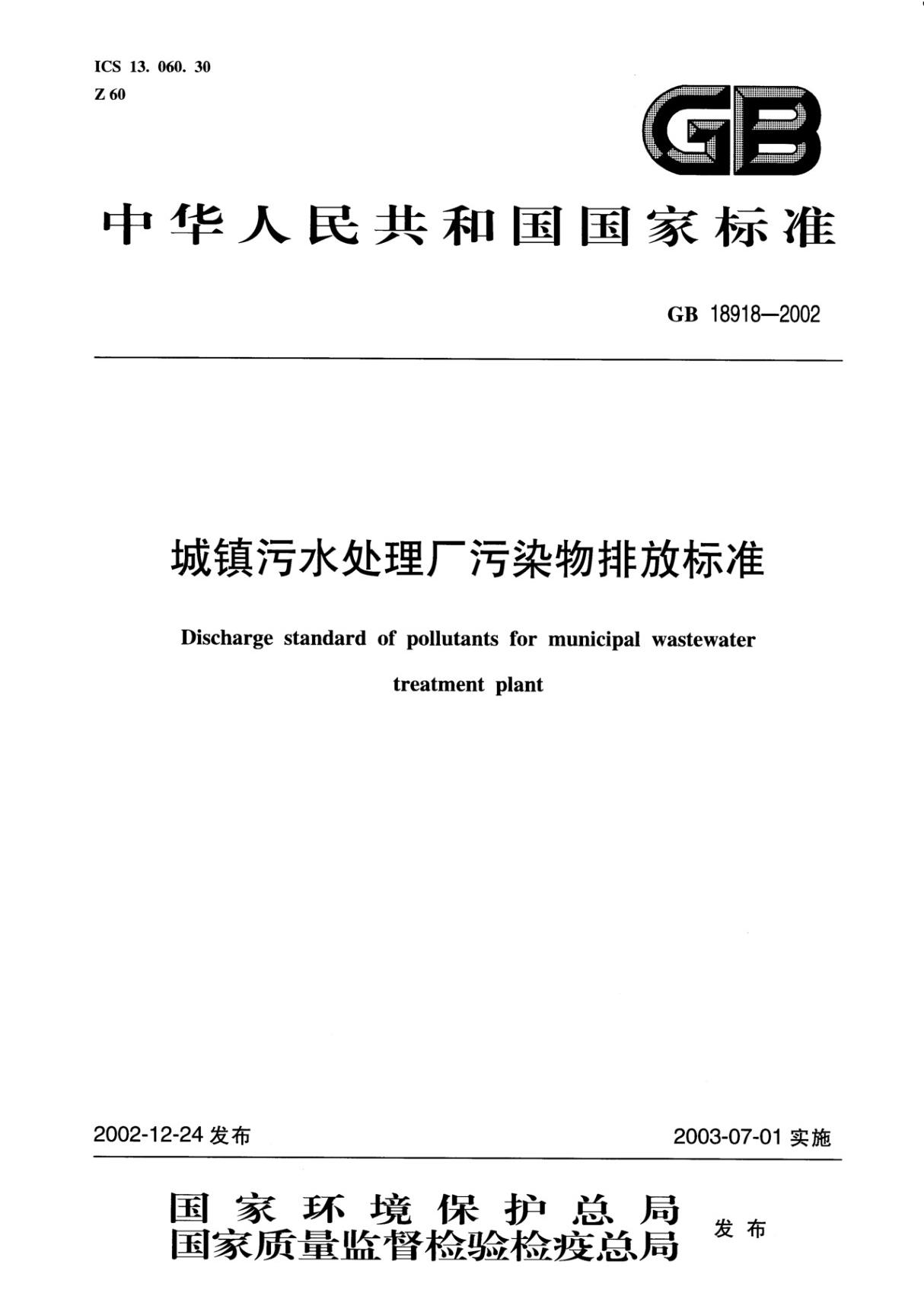 GB 18918-2002 城镇污水处理厂污染物排放标准