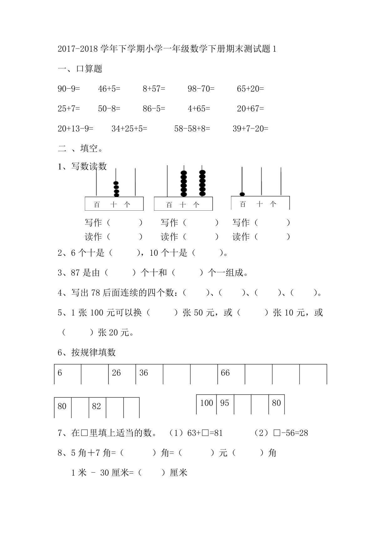 下学期小学一年级数学下册期末测试题1