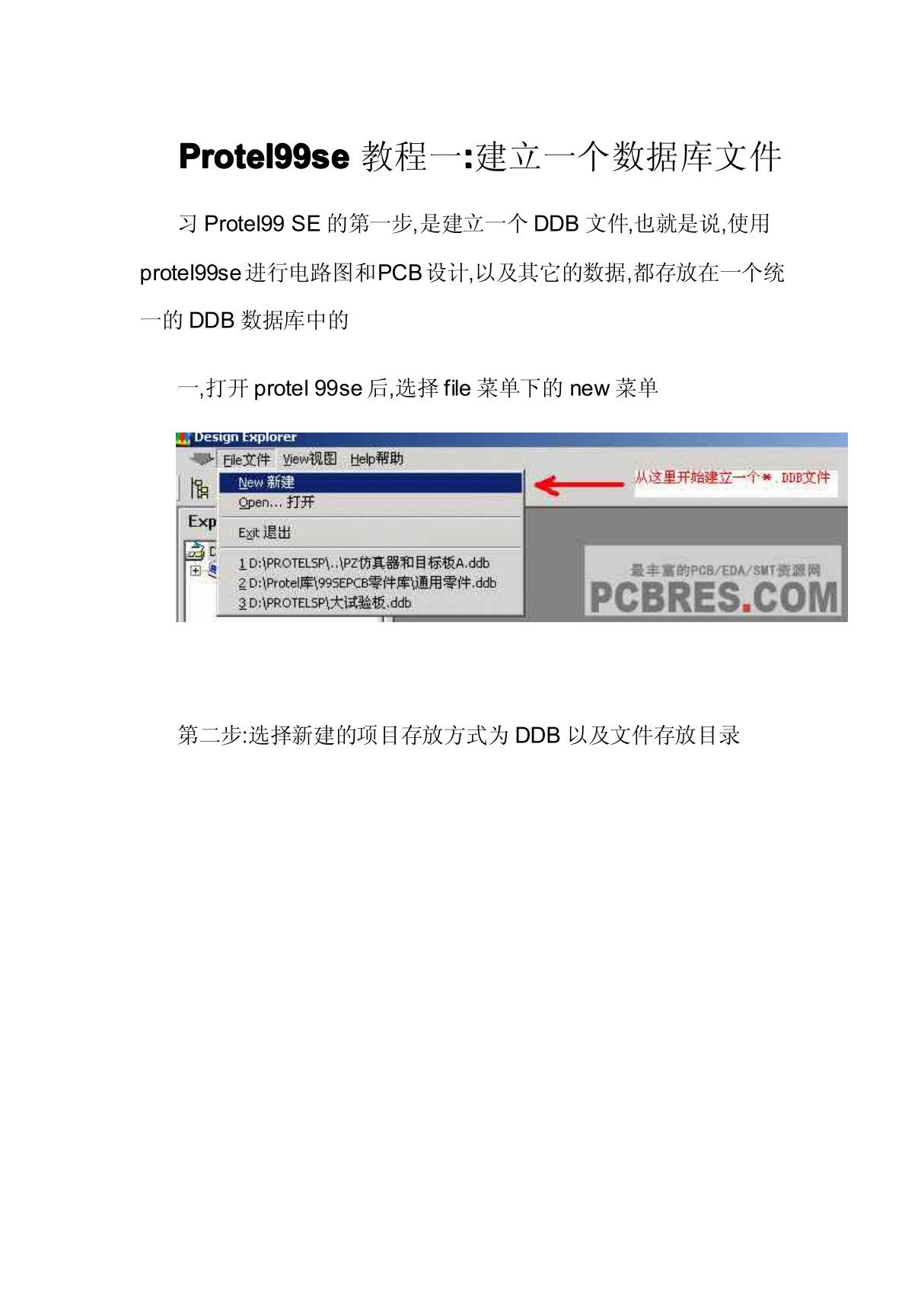 Protel99se全套教程