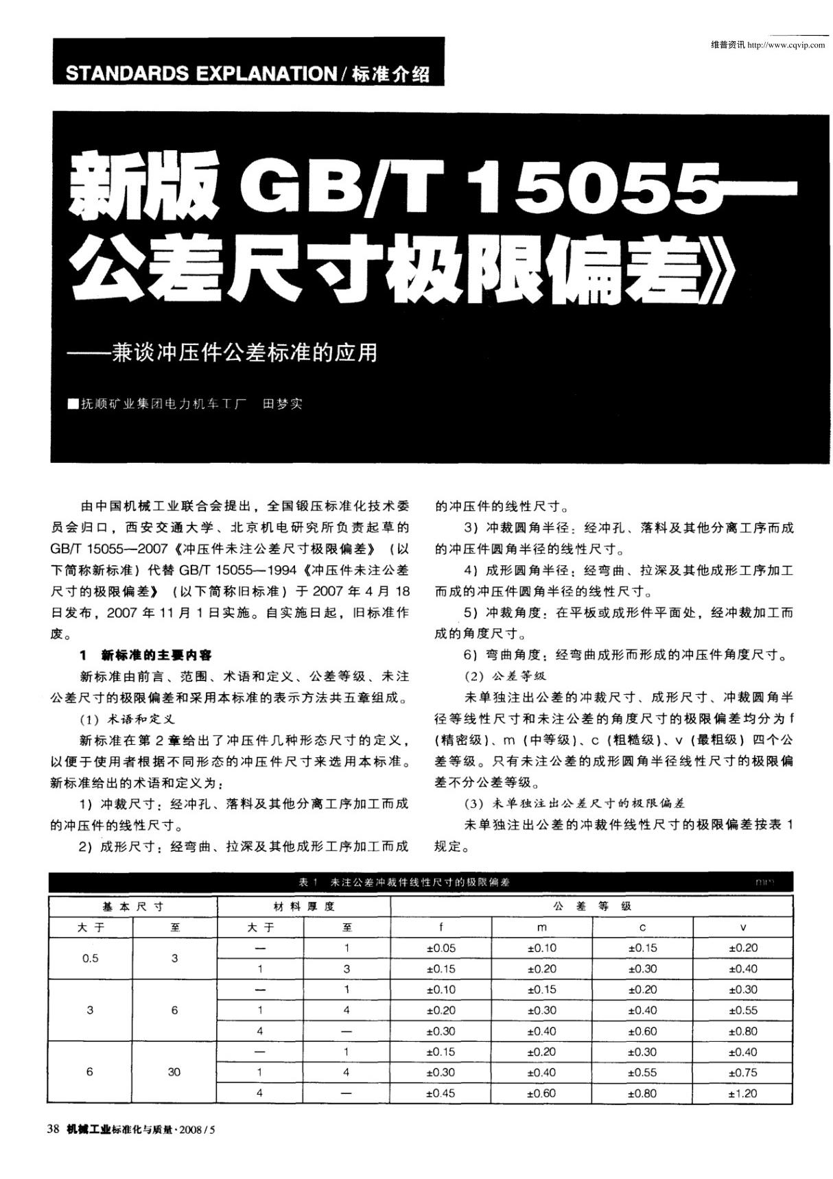 新版GB／T15055-2007《冲压件未注公差尺寸极限偏差》介绍兼谈冲压件公差标准的应用