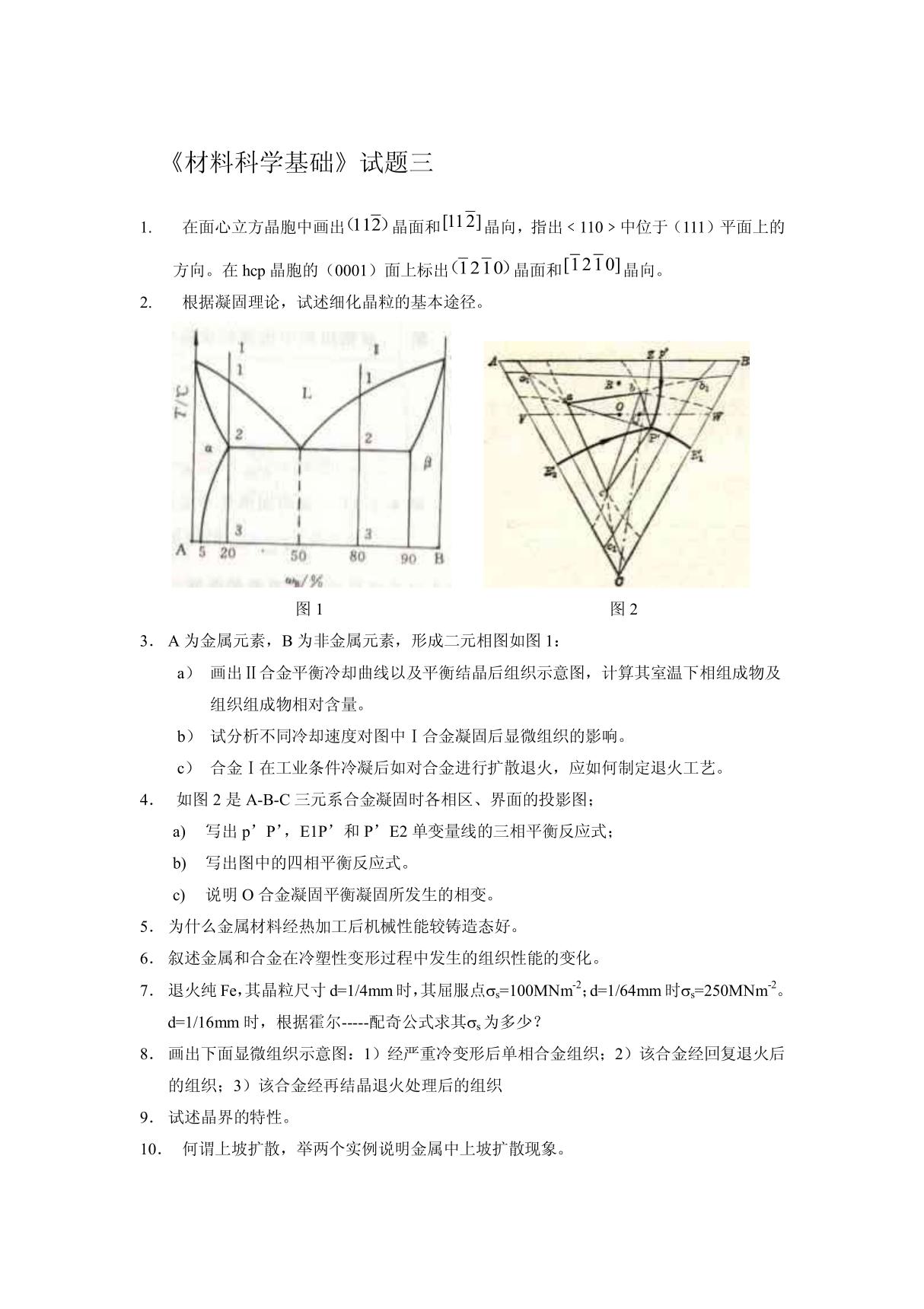 材料科学基础试题三