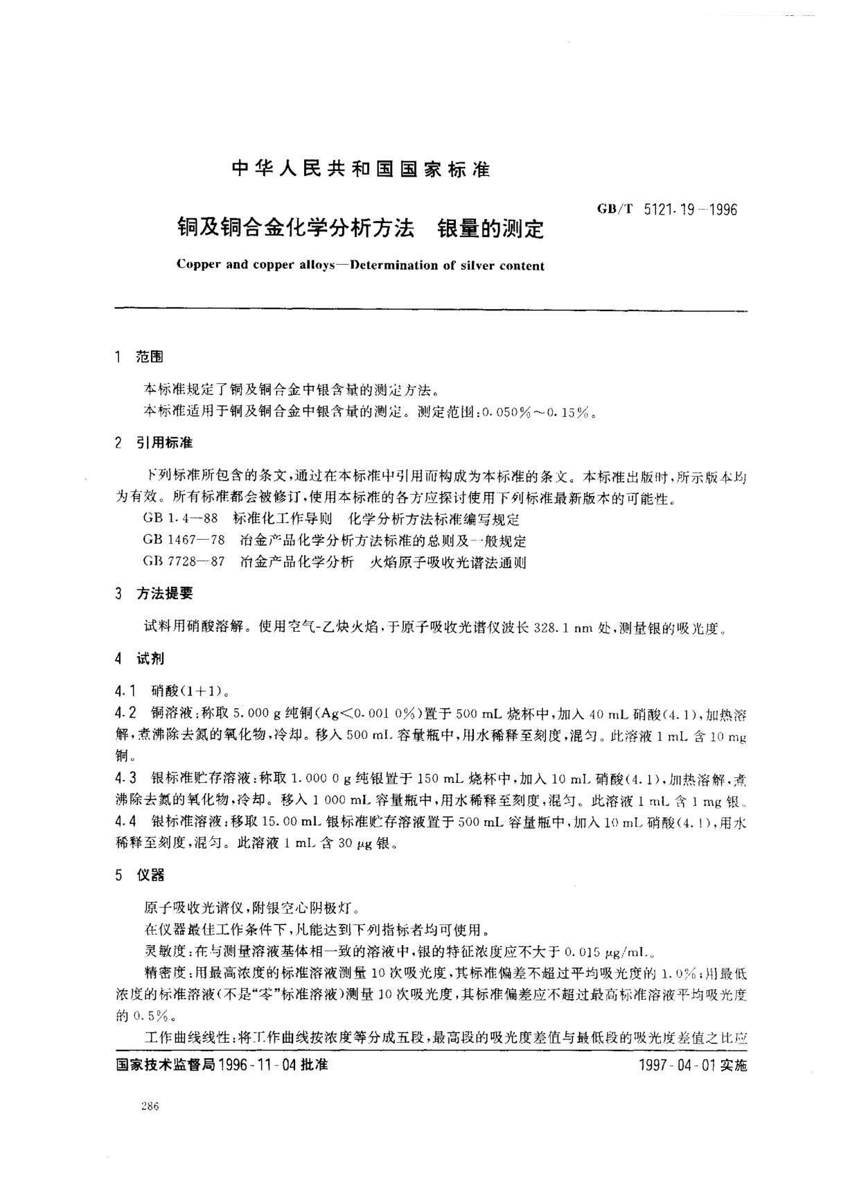 铜及铜合金化学分析方法 银量的测定