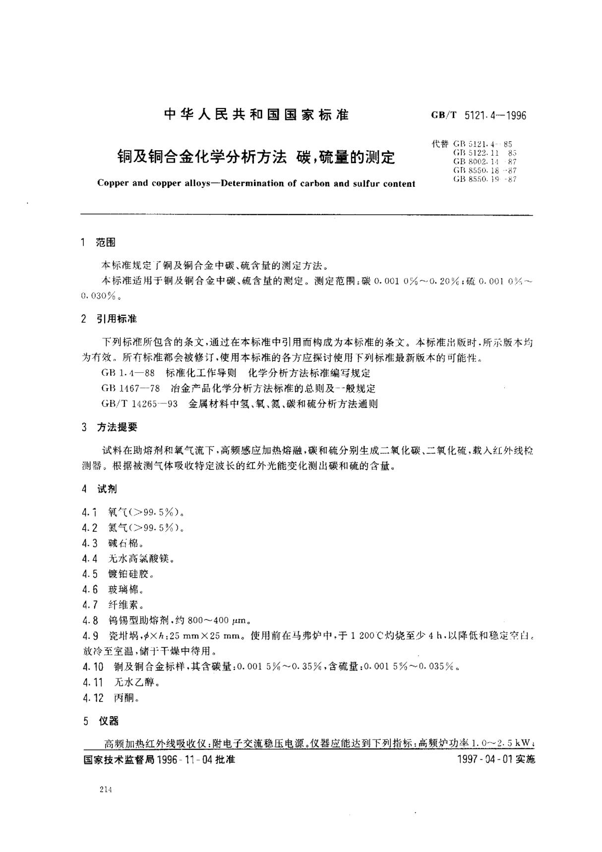 铜及铜合金化学分析方法 碳硫量的测定