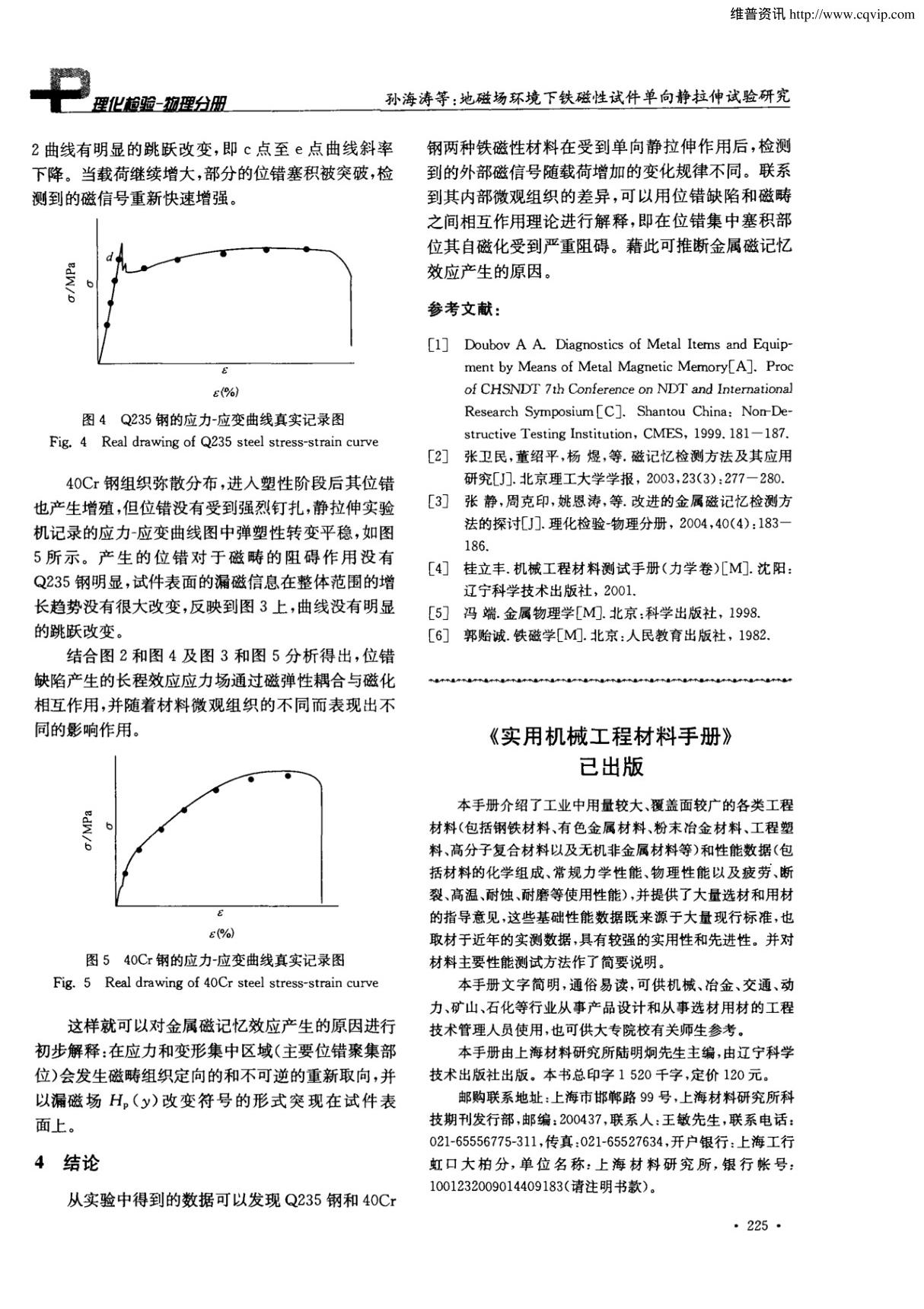 《实用机械工程材料手册》已出版