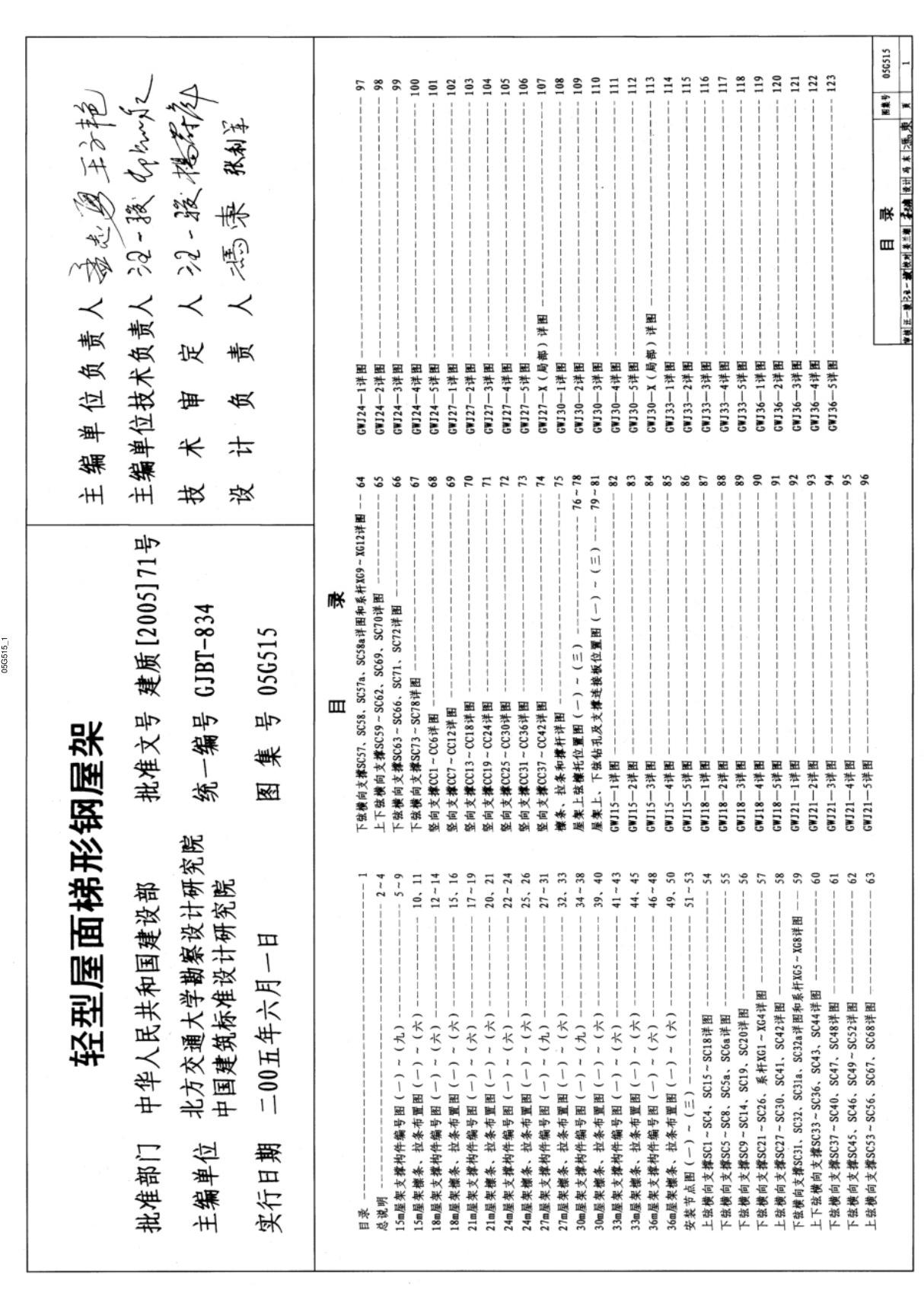 国家建筑标准设计图集05G515(轻型屋面梯形钢屋架)国标图集电子版下载PART 1