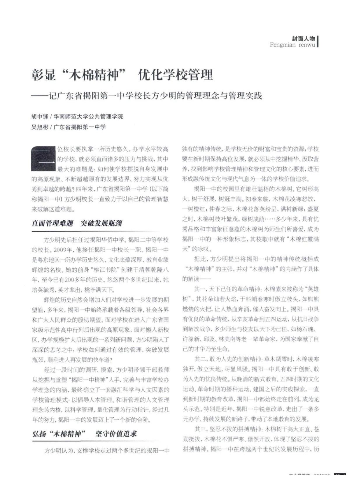 彰显木棉精神 优化学校管理记广东省揭阳第一中学校长方少明的管理理念与管理实践