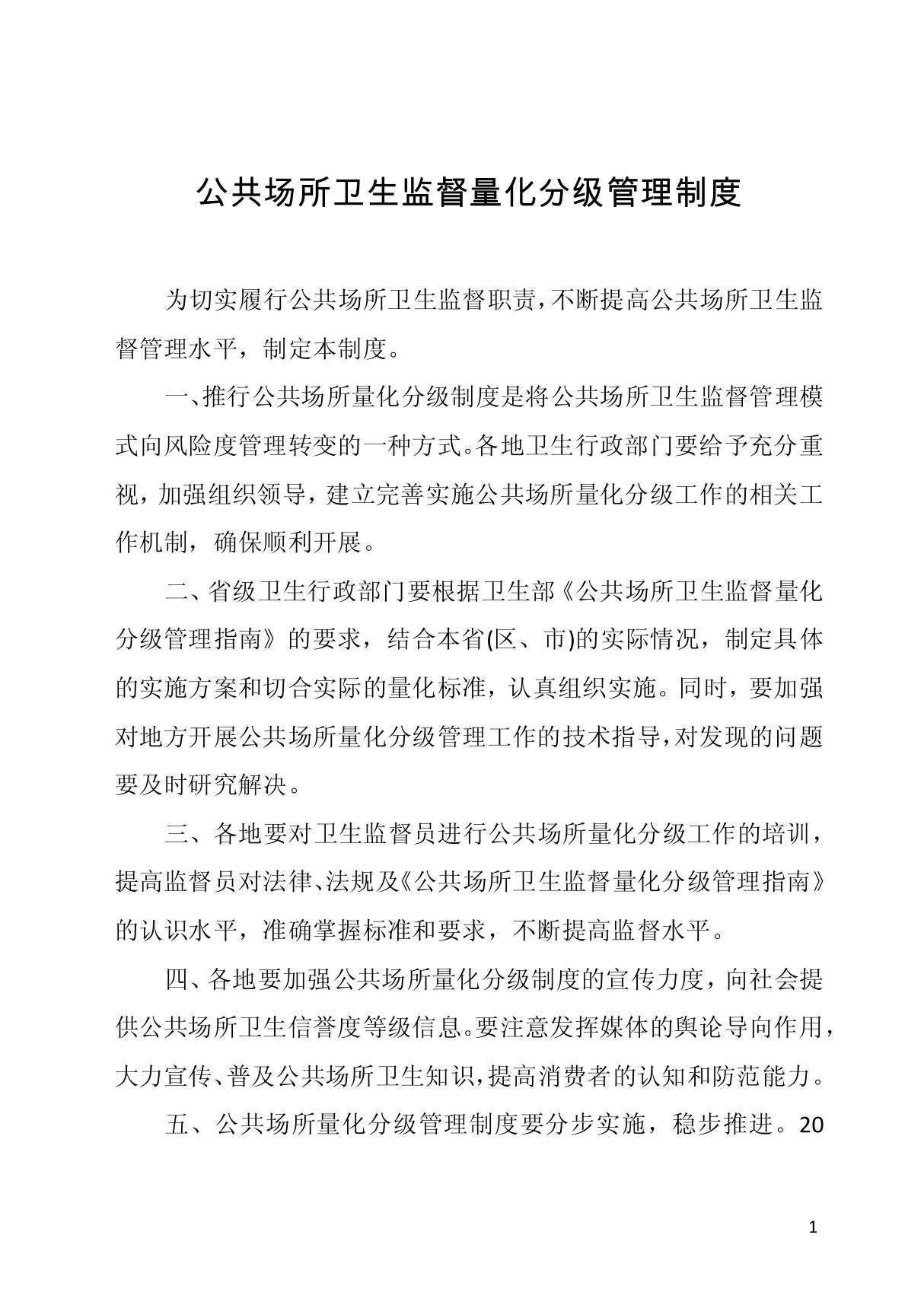 公共场所卫生监督量化分级管理制度