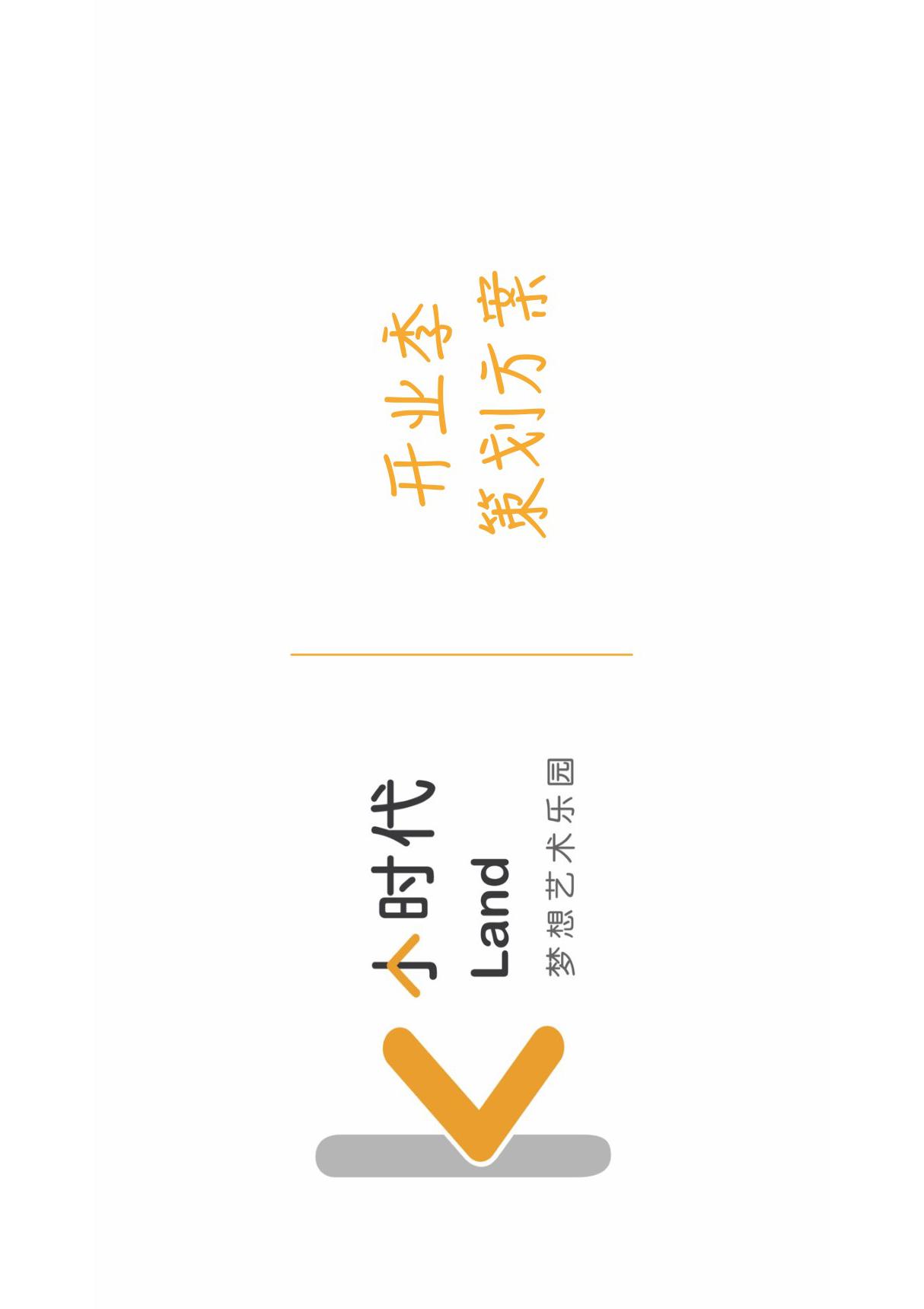 小时代开业季策划方案 (备份)