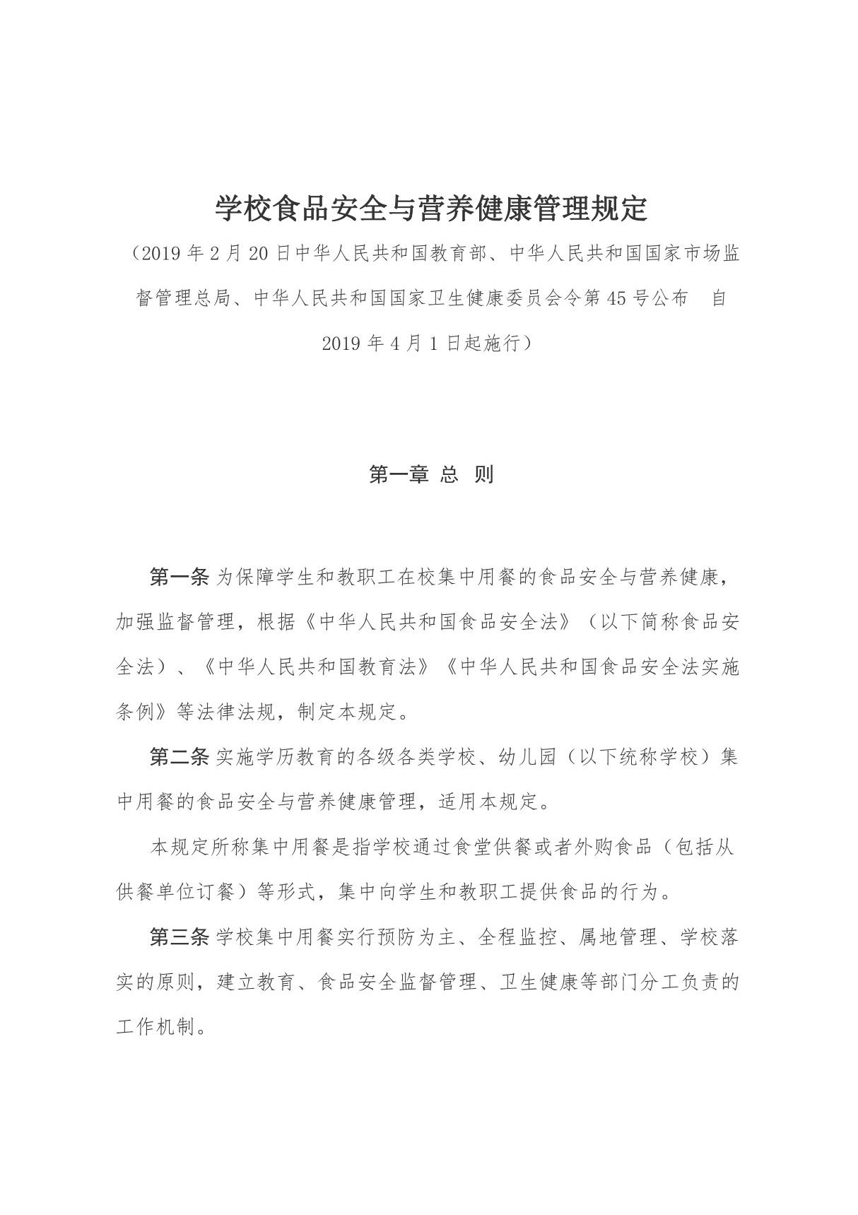 《学校食品安全与营养健康管理规定》(中华人民共和国教育部 中华人民共和国国家市场监督管理总局 中华人民共和国国家卫生健康委员会令第45号公布)