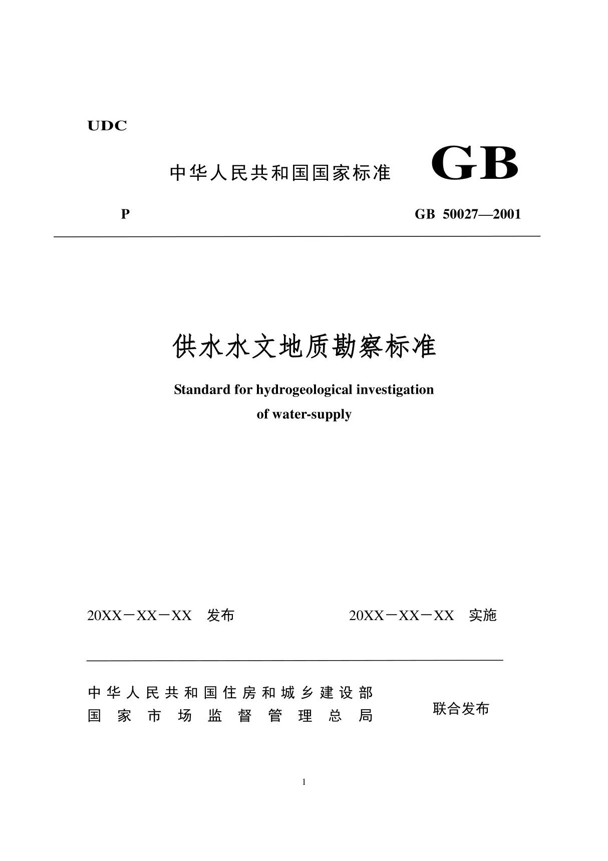 供水水文地质勘察规范GB50027(2019版征求意见稿)(正文)