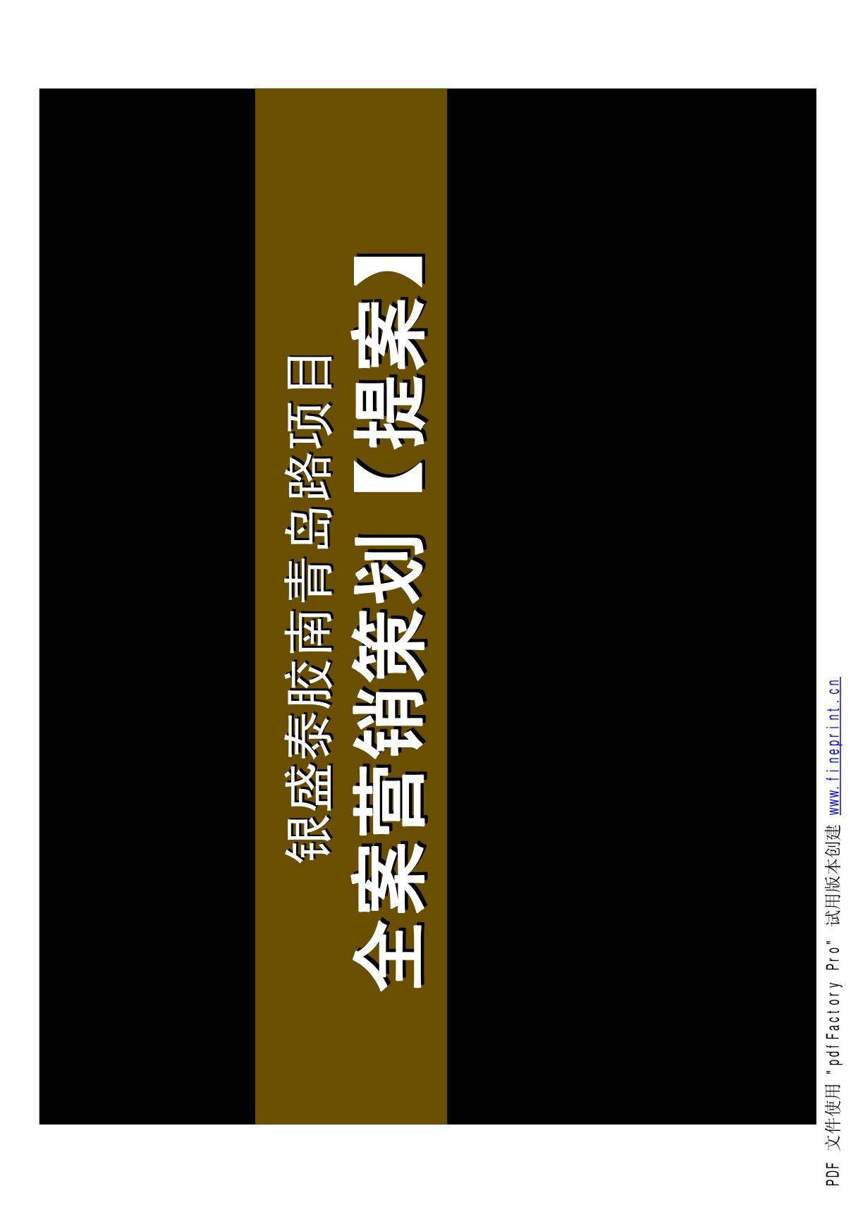 青岛市胶南银盛泰书香蔓城全案营销策划报告