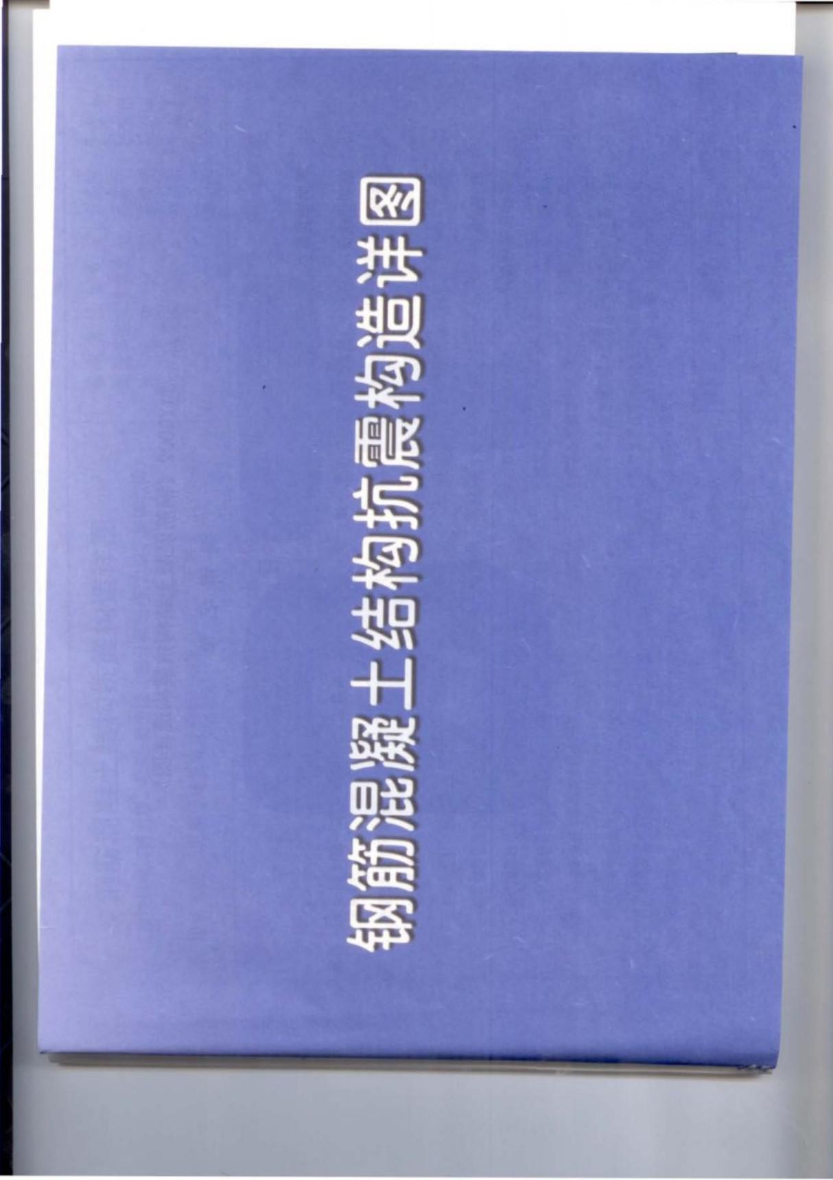 标准图集 - 11YG002 钢筋混凝土结构抗震构造详图