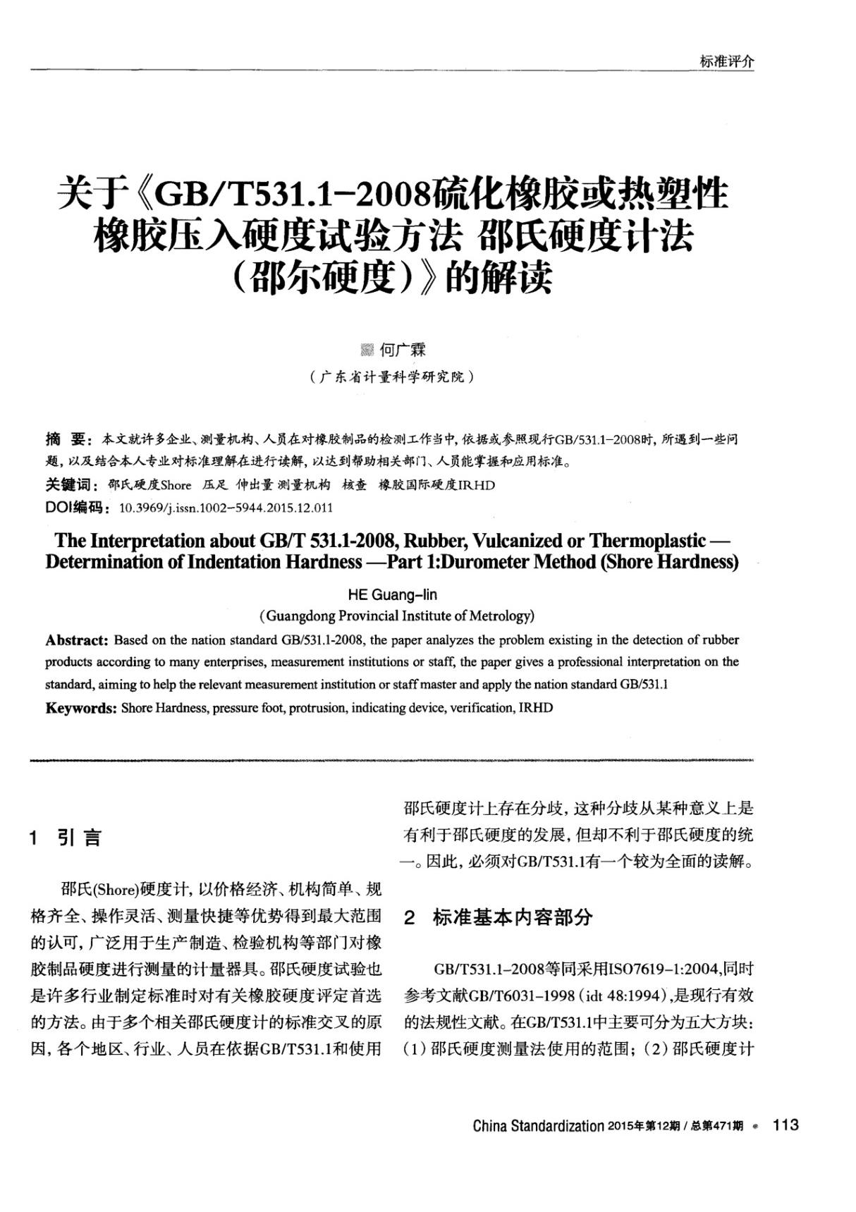 关于《ＧＢ／Ｔ５３１．１－２００８硫化橡胶或热塑性橡胶压入硬度试验方法邵氏硬度计法(邵尔硬度)》的解读