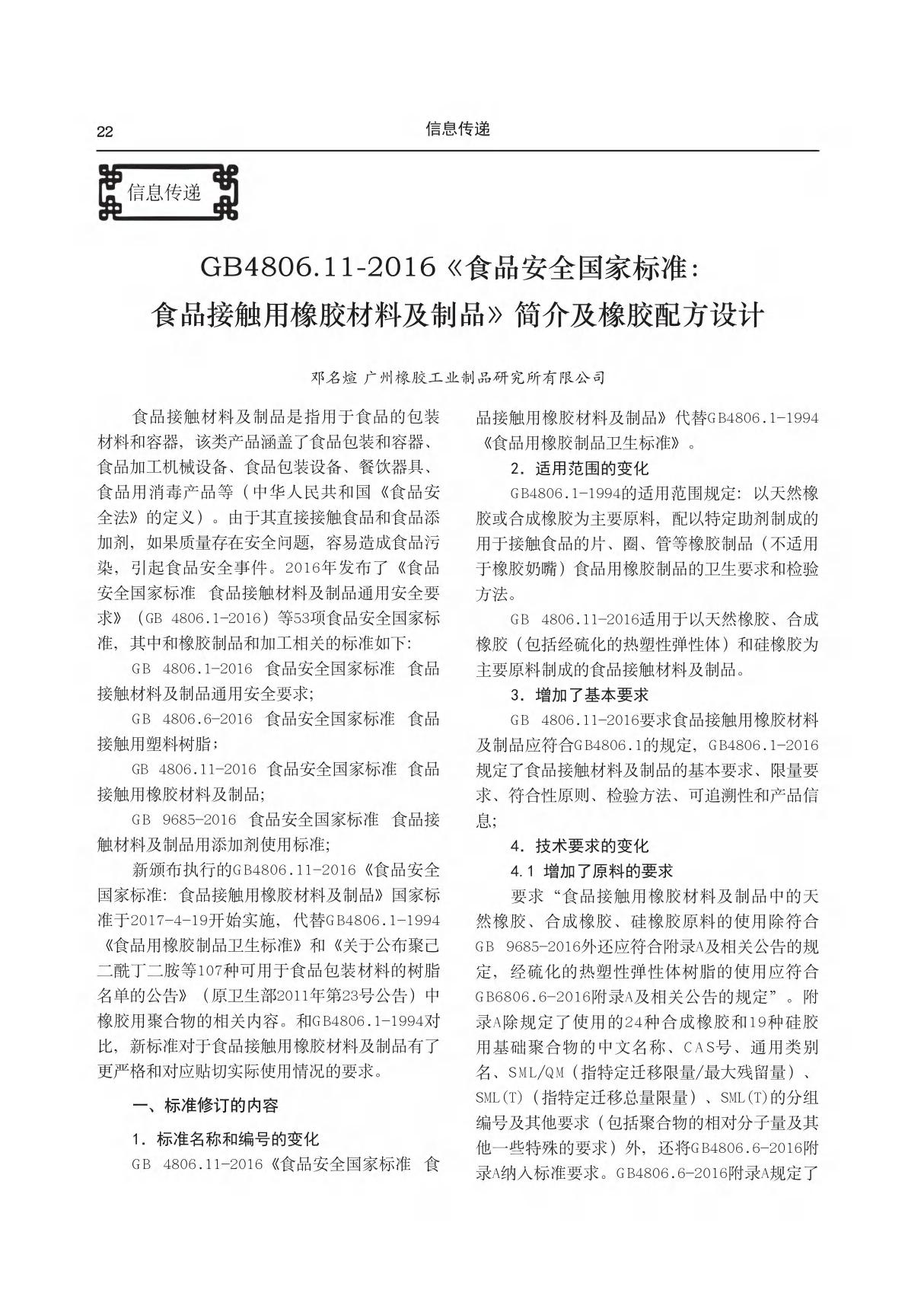 GB4806.11-2016《食品安全国家标准 食品接触用橡胶材料及制品》简介及橡胶配方设计