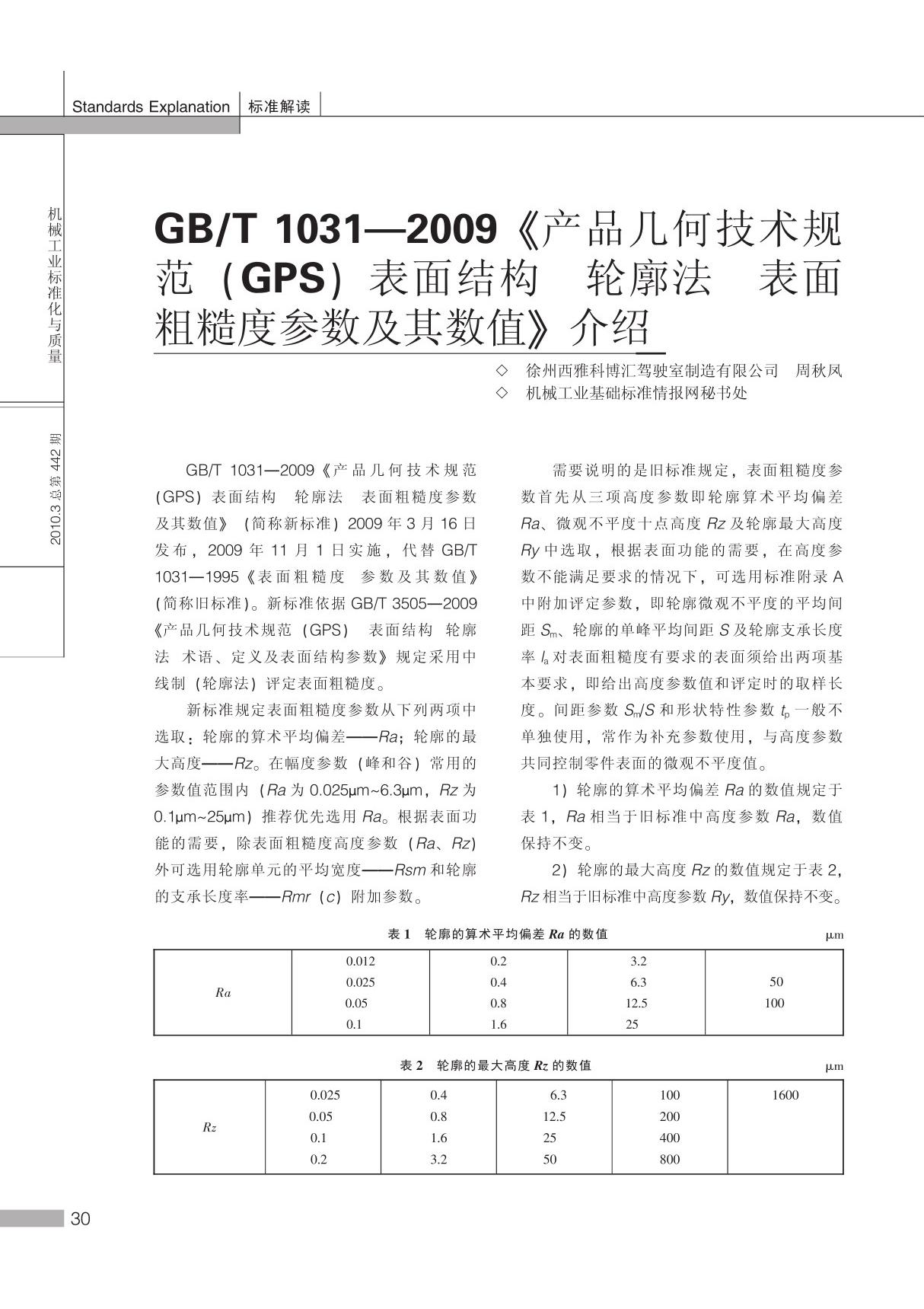 GB ／T10312009《产品几何技术规范(GPS)表面结构 轮廓法 表面粗糙度参数及其数值》介绍