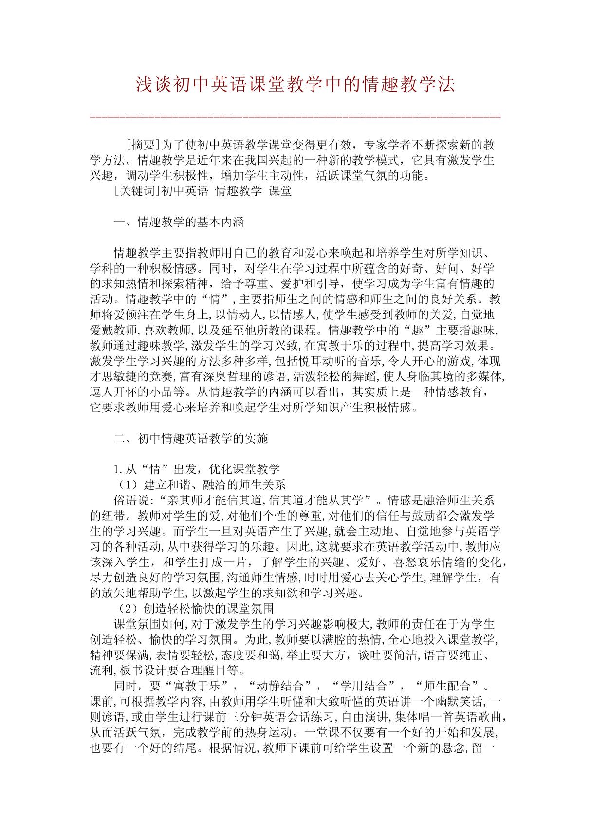 浅谈初中英语课堂教学中的情趣教学法(精品论文)