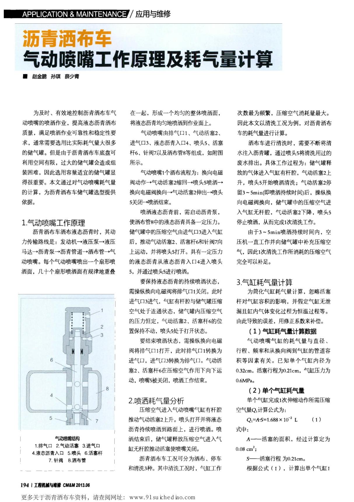 沥青洒布车气动喷嘴工作原理及耗气量计算