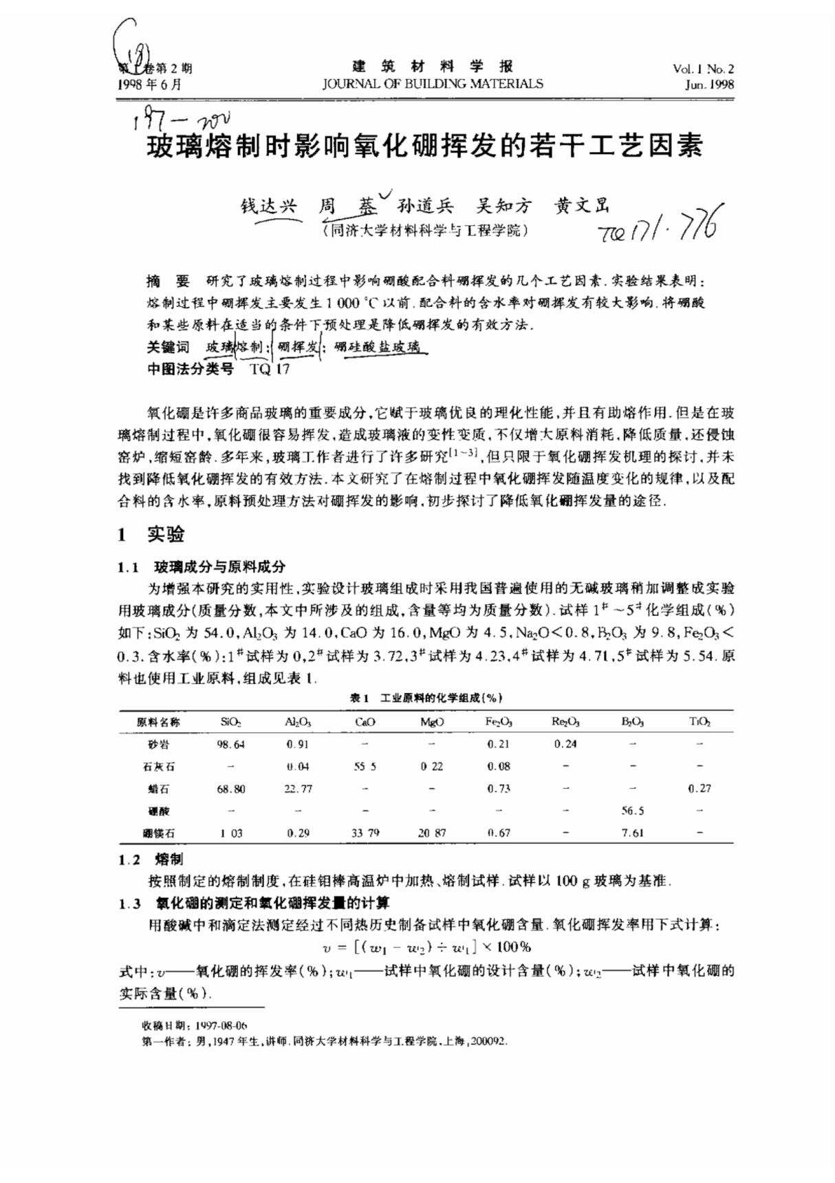 玻璃熔制时影响氧化硼挥发的若干工艺因素