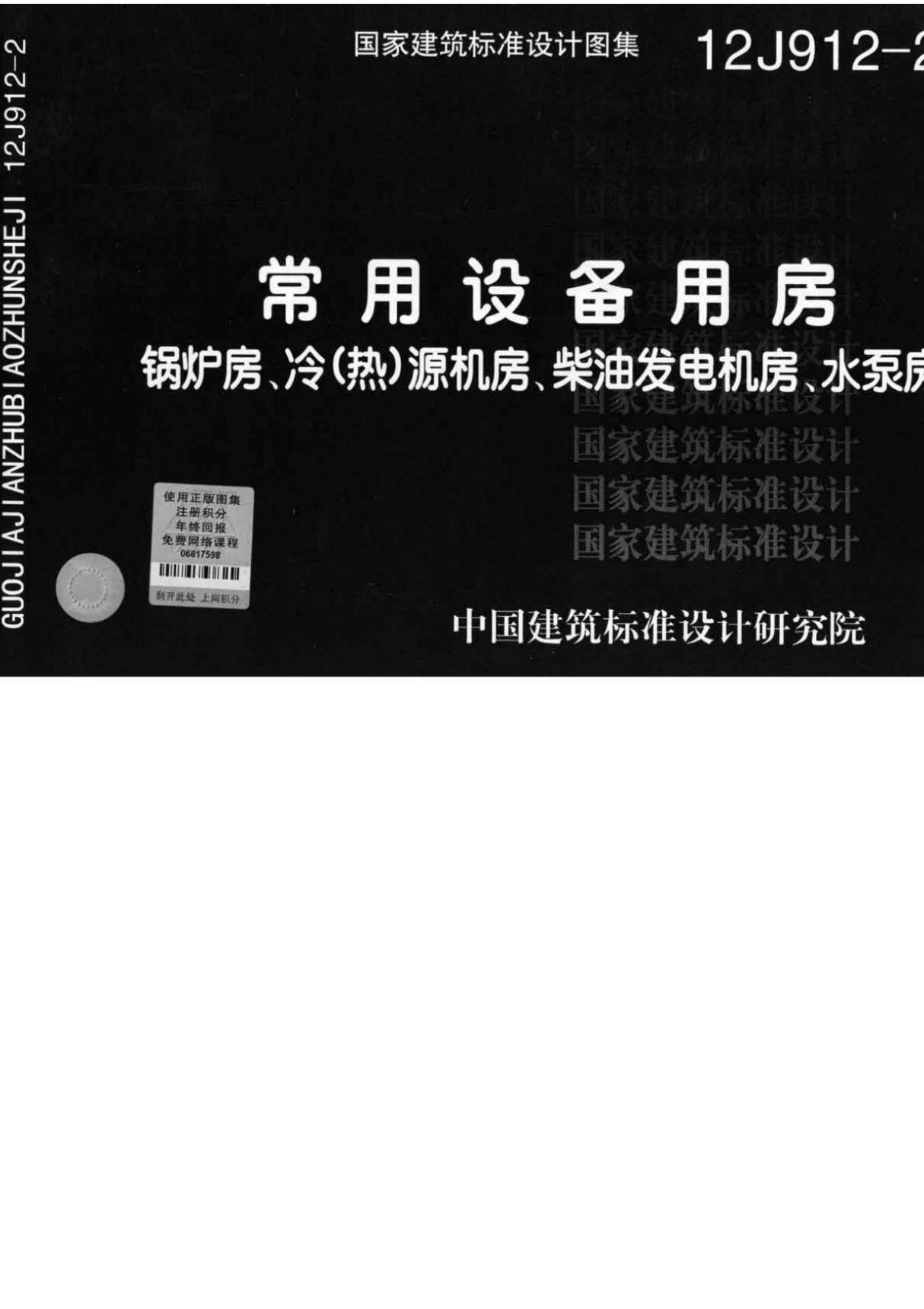 常用设备用房锅炉房 冷(热)源机房 柴油发电机房 水泵房12J912-2