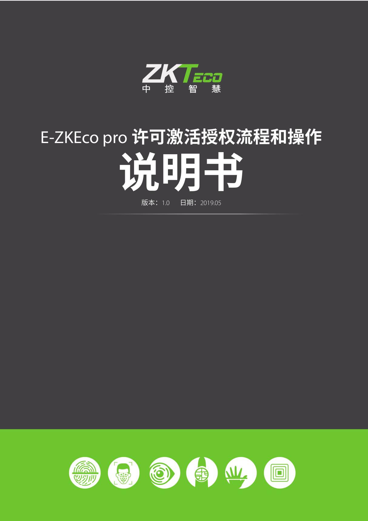 Zkteco中控智慧E-ZKEco Pro许可激活授权流程和操作说明书