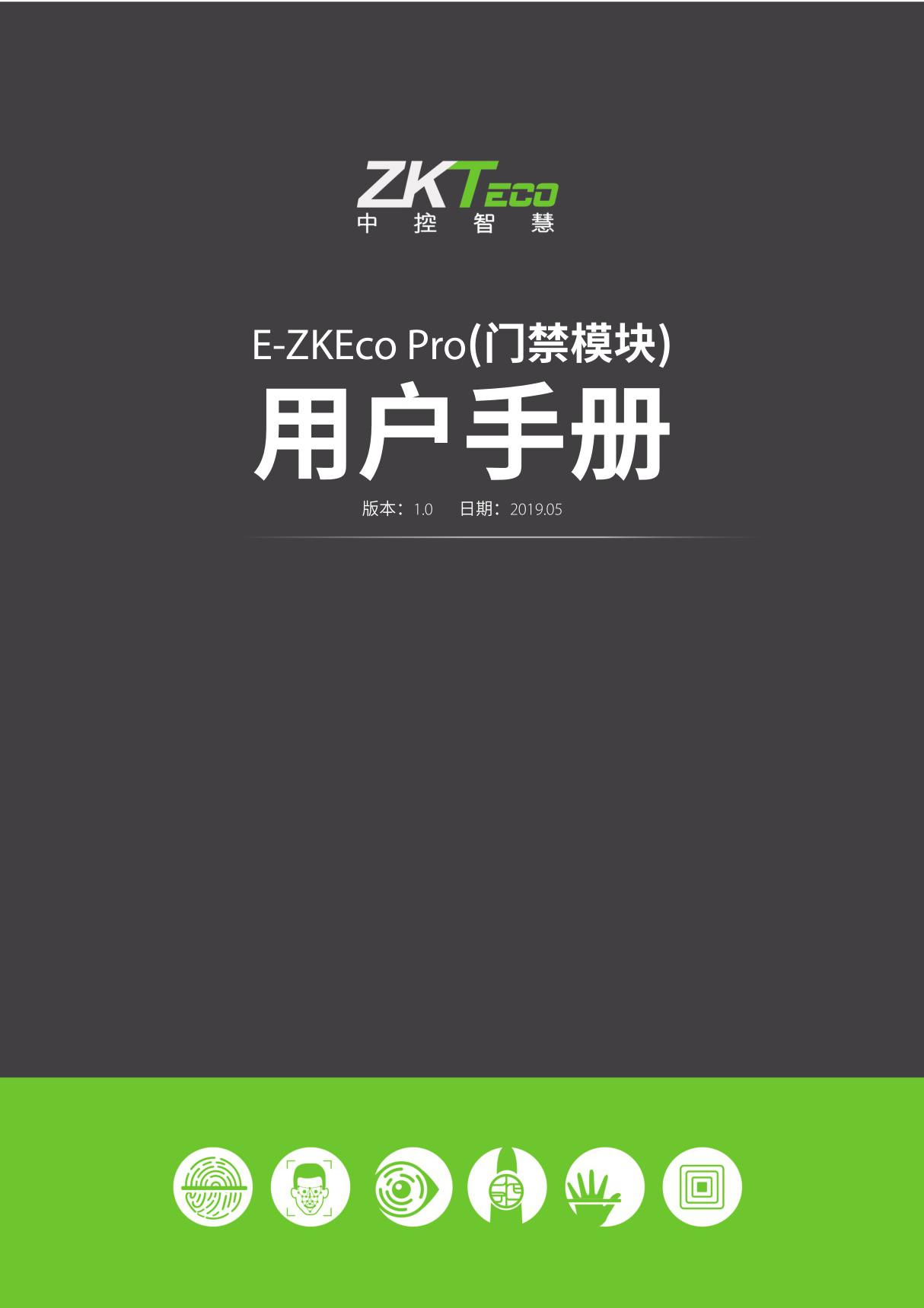 Zkteco中控智慧E-ZKEco Pro(门禁模块)用户手册