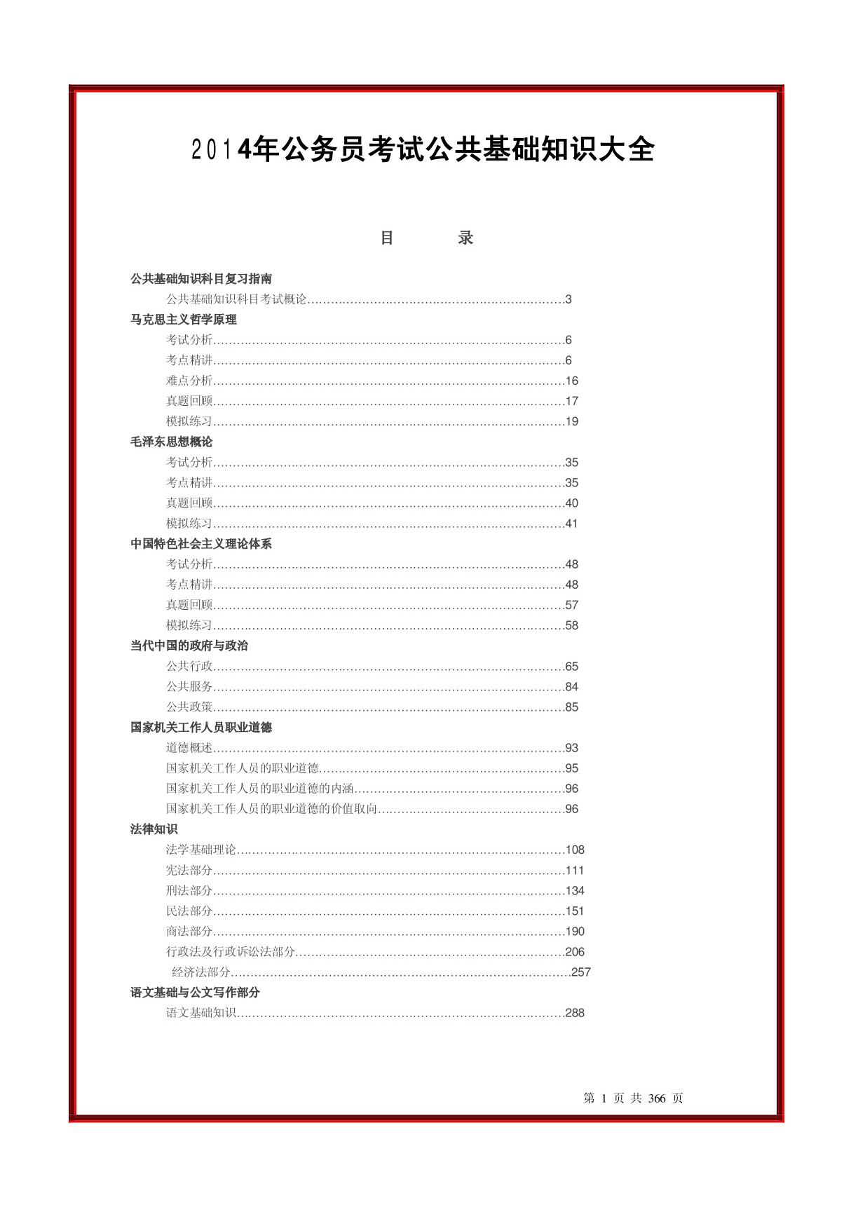 2014年公务员考试公共基础知识大全