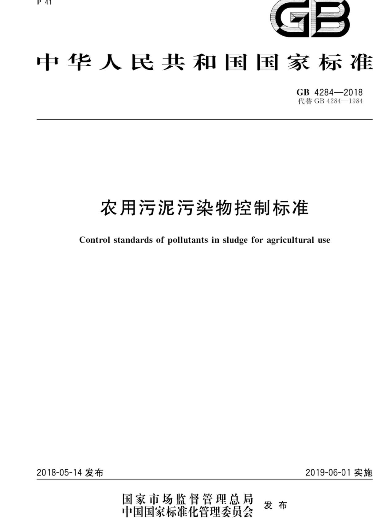 GB 4284-2018 农用污泥污染物控制标准